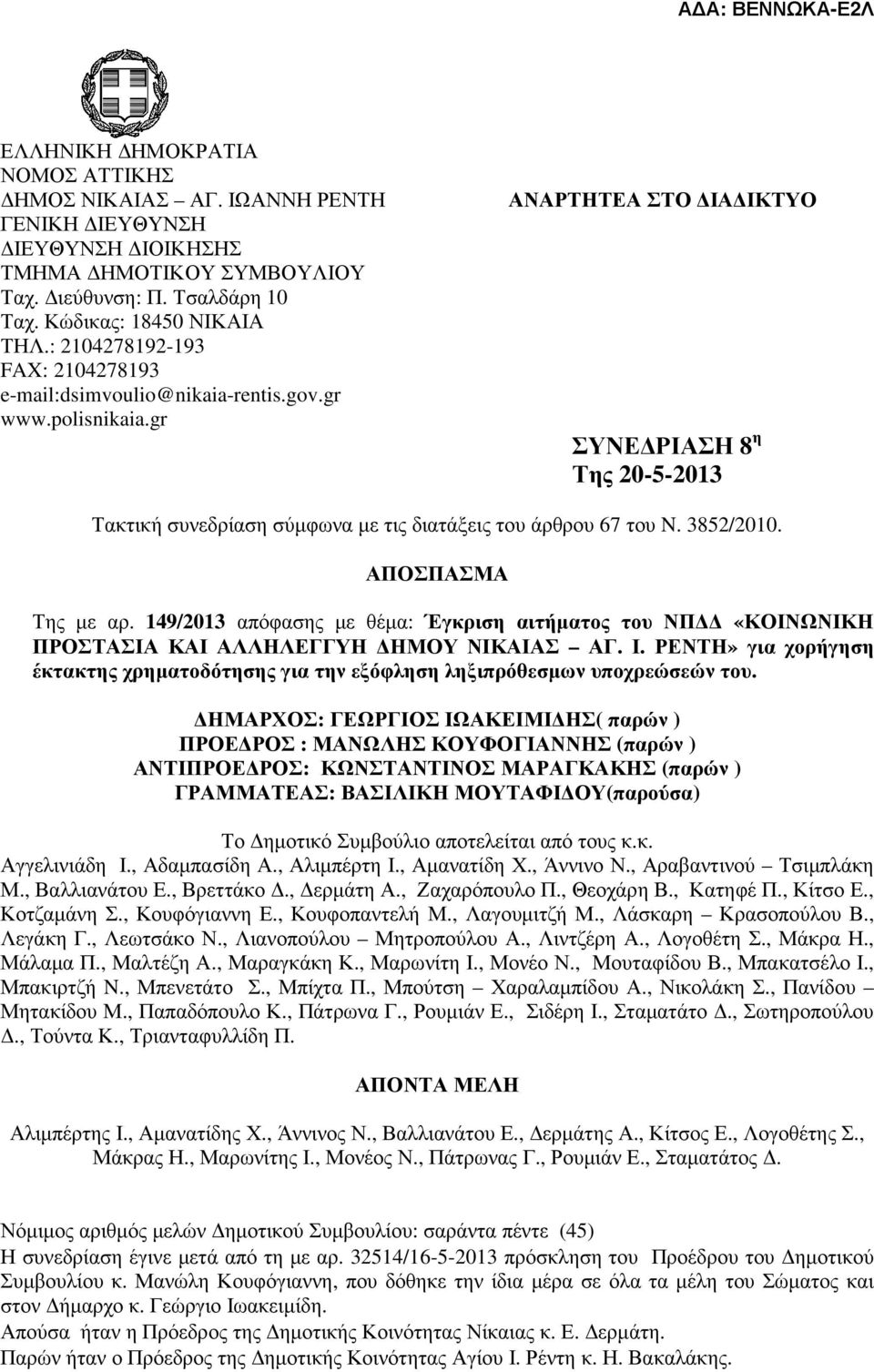 gr ΑΝΑΡΤΗΤΕΑ ΣΤΟ ΙΑ ΙΚΤΥΟ ΣΥΝΕ ΡΙΑΣΗ 8 η Της 20-5-2013 Τακτική συνεδρίαση σύµφωνα µε τις διατάξεις του άρθρου 67 του N. 3852/2010. ΑΠΟΣΠΑΣΜΑ Της µε αρ.