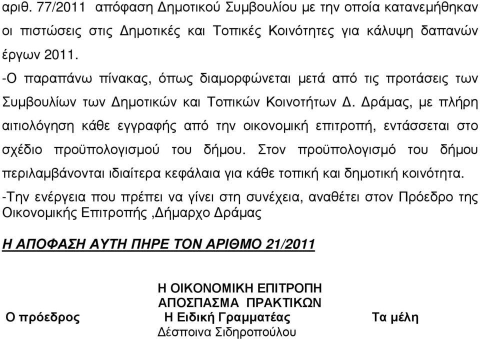 ράµας, µε πλήρη αιτιολόγηση κάθε εγγραφής από την οικονοµική επιτροπή, εντάσσεται στο σχέδιο προϋπολογισµού του δήµου.