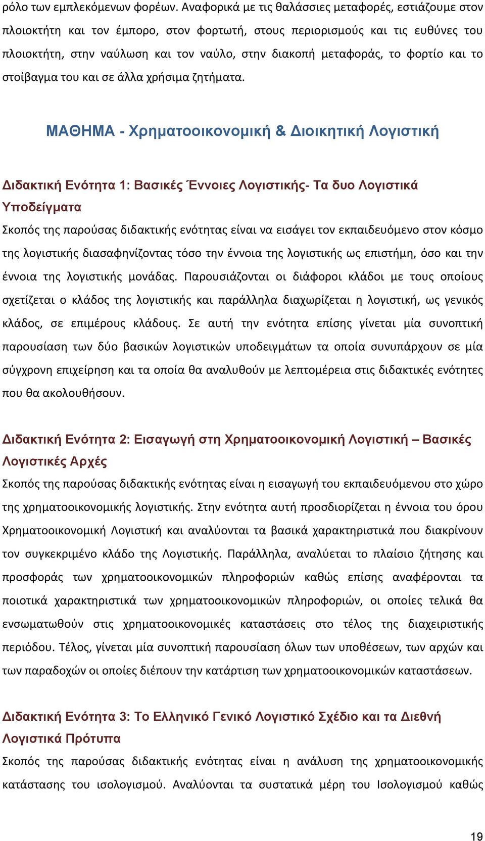 το φορτίο και το στοίβαγμα του και σε άλλα χρήσιμα ζητήματα.