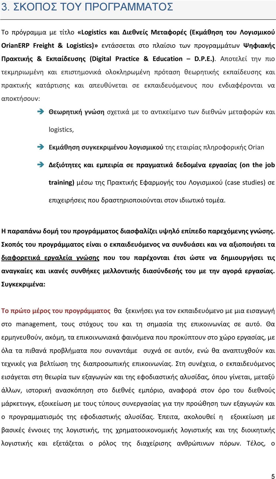 Αποτελεί την πιο τεκμηριωμένη και επιστημονικά ολοκληρωμένη πρόταση θεωρητικής εκπαίδευσης και πρακτικής κατάρτισης και απευθύνεται σε εκπαιδευόμενους που ενδιαφέρονται να αποκτήσουν: Θεωρητική γνώση