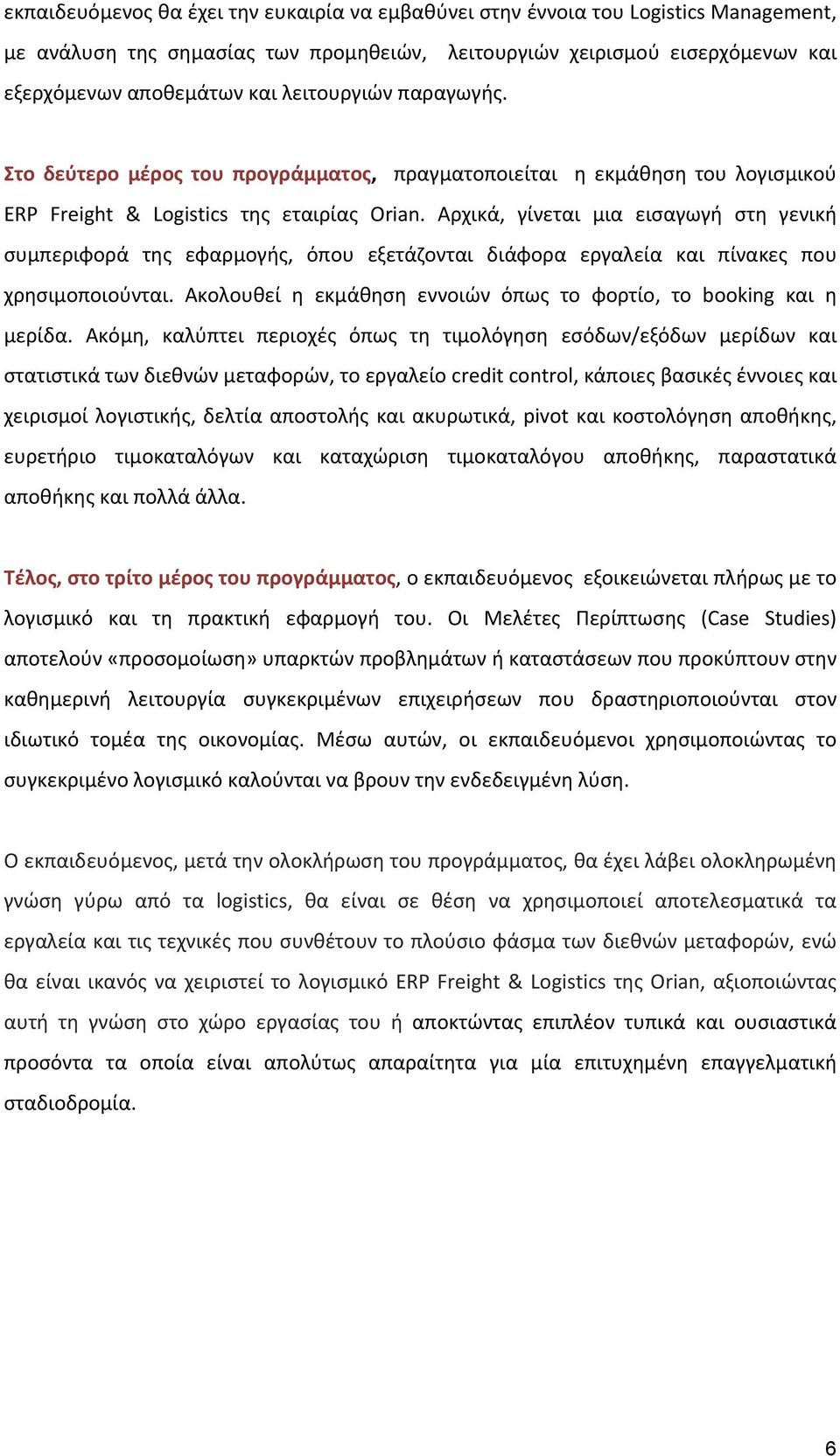 Αρχικά, γίνεται μια εισαγωγή στη γενική συμπεριφορά της εφαρμογής, όπου εξετάζονται διάφορα εργαλεία και πίνακες που χρησιμοποιούνται.