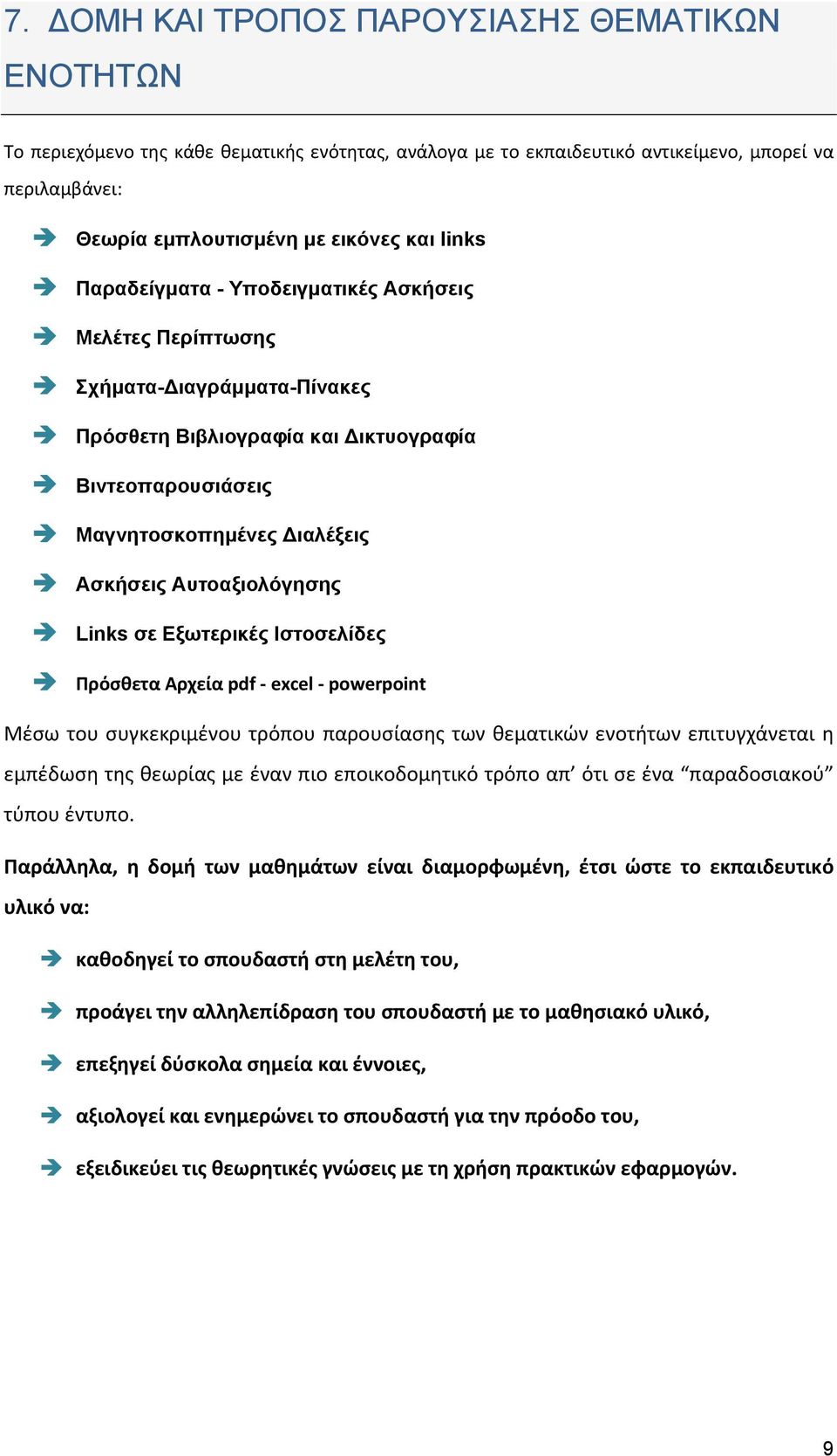 Links σε Εξωτερικές Ιστοσελίδες Πρόσθετα Αρχεία pdf - excel - powerpoint Μέσω του συγκεκριμένου τρόπου παρουσίασης των θεματικών ενοτήτων επιτυγχάνεται η εμπέδωση της θεωρίας με έναν πιο