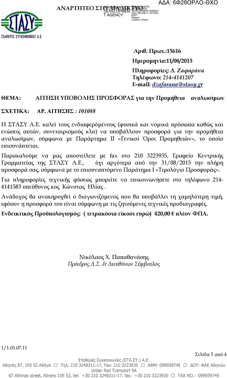 Α: ΑΙΤΗΣΗ ΥΠΟΒΟΛΗΣ ΠΡΟΣΦΟΡΑΣ για την Προµήθεια αναλωσίµων ΣΧΕΤ