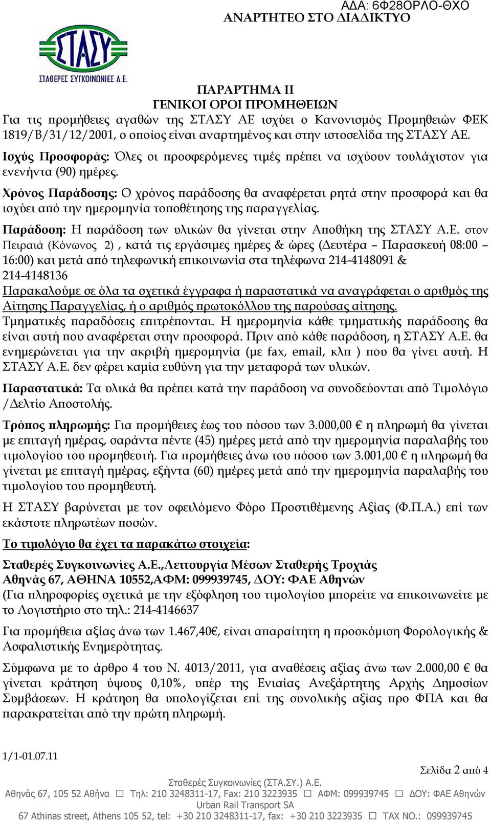 Χρόνος Παράδοσης: Ο χρόνος αράδοσης θα αναφέρεται ρητά στην ροσφορά και θα ισχύει α ό την ηµεροµηνία το οθέτησης της αραγγελίας. Παράδοση: Η αράδοση των υλικών θα γίνεται στην Α οθήκη της ΣΤΑΣΥ Α.Ε.