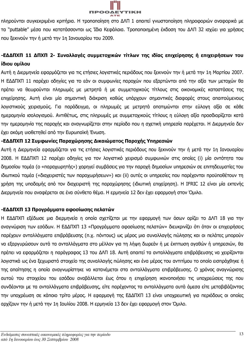 -Ε ΠΧΠ 11 ΠΧΠ 2- Συναλλαγές συµµετοχικών τίτλων της ιδίας επιχείρησης ή επιχειρήσεων του ίδιου οµίλου Αυτή η ιερµηνεία εφαρµόζεται για τις ετήσιες λογιστικές περιόδους που ξεκινούν την ή µετά την 1η