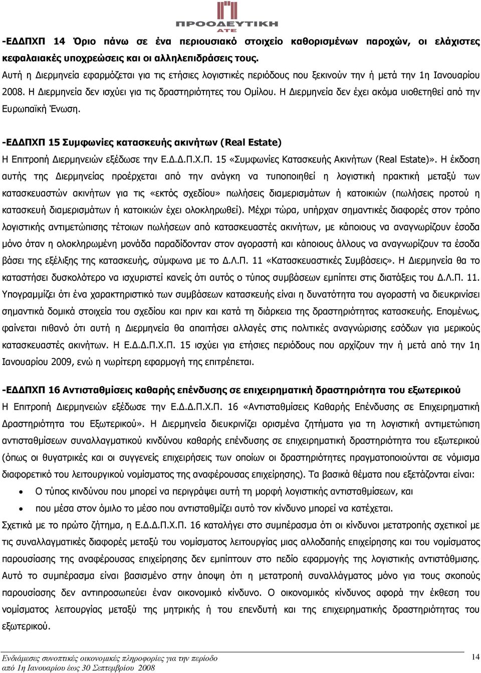 Η ιερµηνεία δεν έχει ακόµα υιοθετηθεί από την Ευρωπαϊκή Ένωση. -Ε ΠΧΠ 15 Συµφωνίες κατασκευής ακινήτων (Real Estate) Η Επιτροπή ιερµηνειών εξέδωσε την Ε...Π.Χ.Π. 15 «Συµφωνίες Κατασκευής Ακινήτων (Real Estate)».