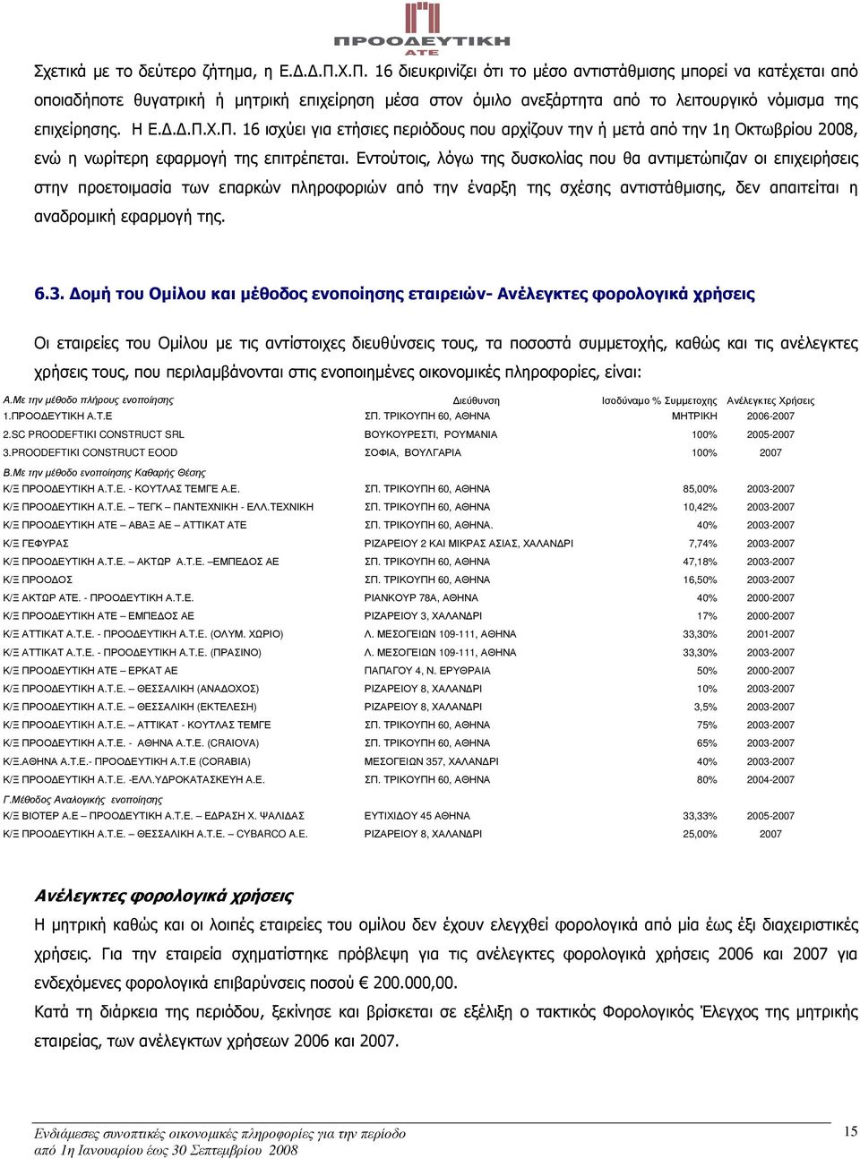 Εντούτοις, λόγω της δυσκολίας που θα αντιµετώπιζαν οι επιχειρήσεις στην προετοιµασία των επαρκών πληροφοριών από την έναρξη της σχέσης αντιστάθµισης, δεν απαιτείται η αναδροµική εφαρµογή της. 6.3.