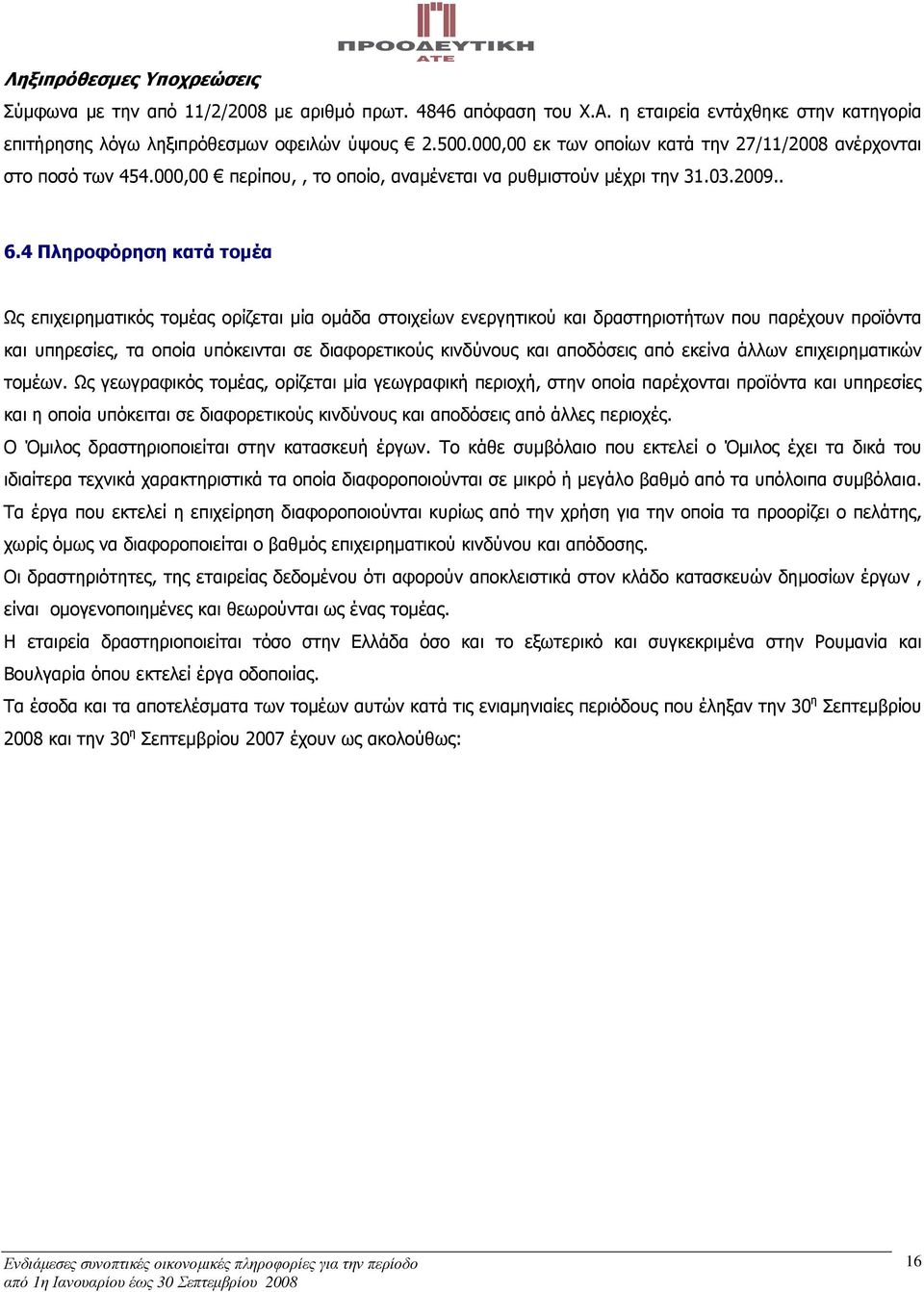 4 Πληροφόρηση κατά τοµέα Ως επιχειρηµατικός τοµέας ορίζεται µία οµάδα στοιχείων ενεργητικού και δραστηριοτήτων που παρέχουν προϊόντα και υπηρεσίες, τα οποία υπόκεινται σε διαφορετικούς κινδύνους και