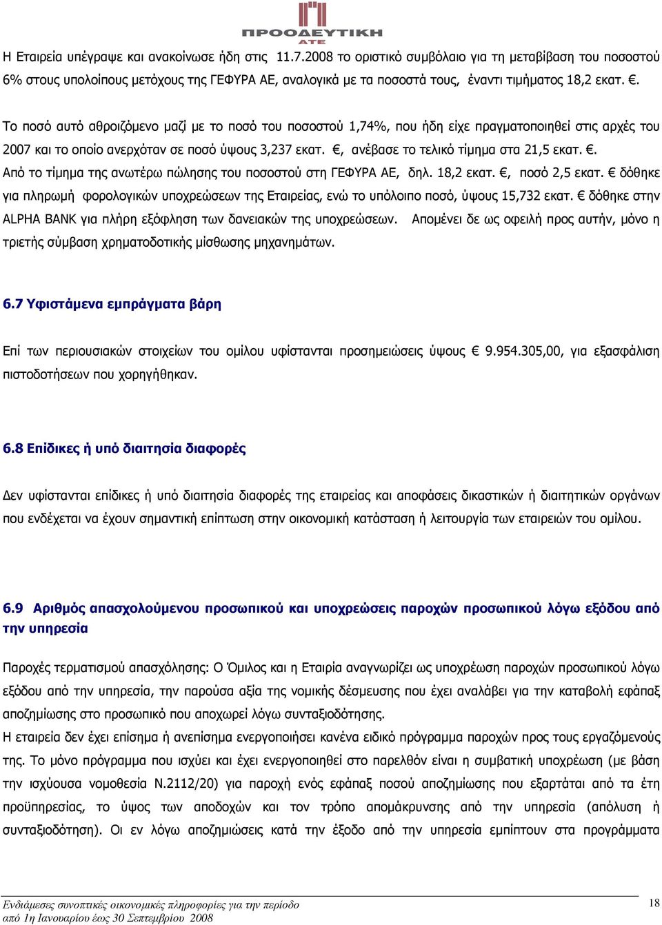 . Το ποσό αυτό αθροιζόµενο µαζί µε το ποσό του ποσοστού 1,74%, που ήδη είχε πραγµατοποιηθεί στις αρχές του 2007 και το οποίο ανερχόταν σε ποσό ύψους 3,237 εκατ.