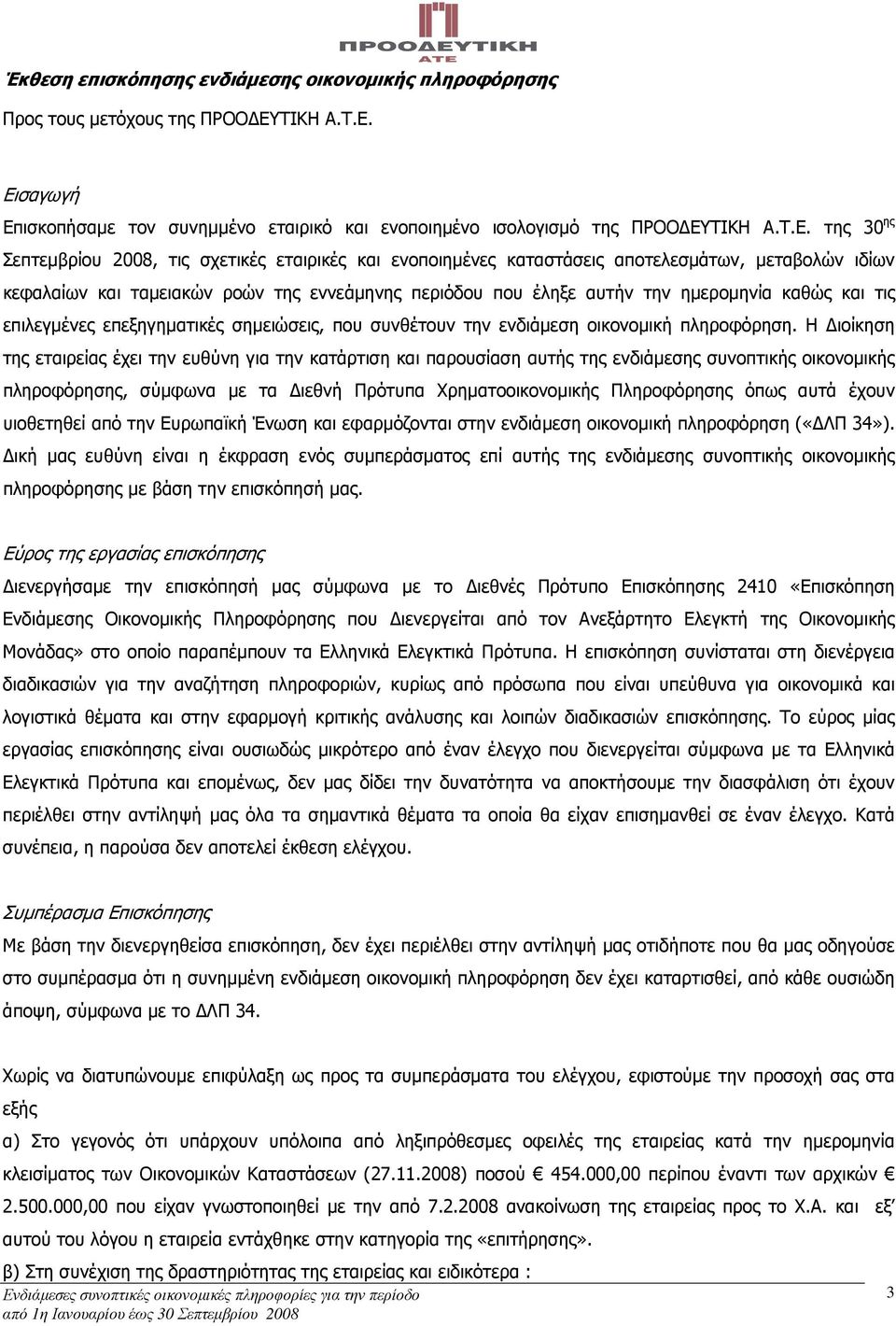 Εισαγωγή Επισκοπήσαµε τον συνηµµένο εταιρικό και ενοποιηµένο ισολογισµό της ΠΡΟΟ ΕΥ της 30 ης Σεπτεµβρίου 2008, τις σχετικές εταιρικές και ενοποιηµένες καταστάσεις αποτελεσµάτων, µεταβολών ιδίων