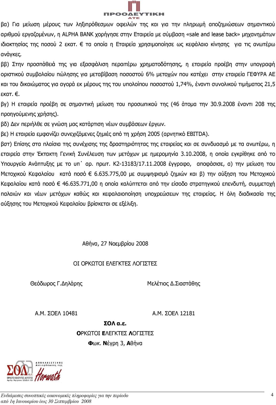 ββ) Στην προσπάθειά της για εξασφάλιση περαιτέρω χρηµατοδότησης, η εταιρεία προέβη στην υπογραφή οριστικού συµβολαίου πώλησης για µεταβίβαση ποσοστού 6% µετοχών που κατέχει στην εταιρεία ΓΕΦΥΡΑ ΑΕ