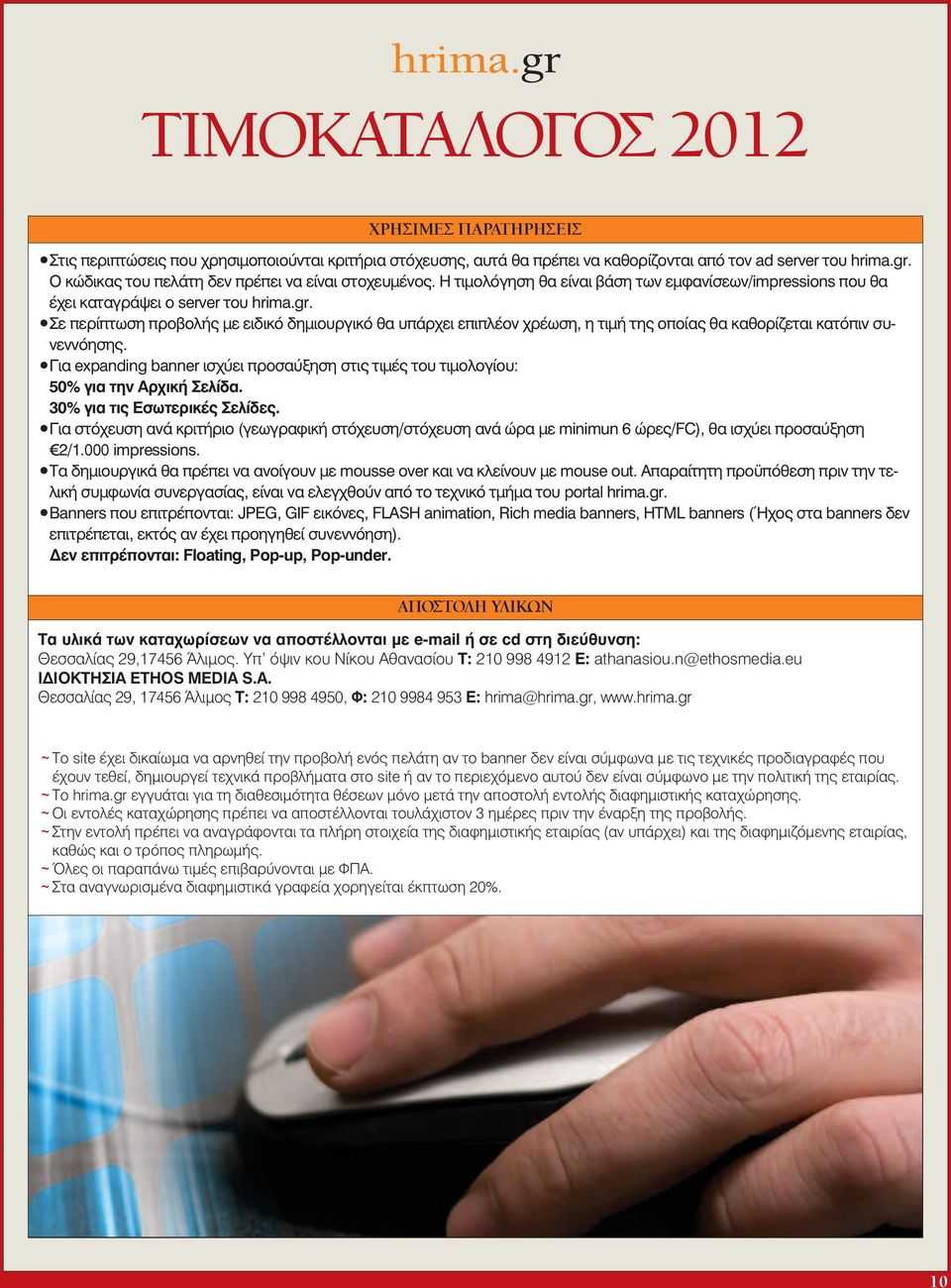 Σε περίπτωση προβολής με ειδικό δημιουργικό θα υπάρχει επιπλέον χρέωση, η τιμή της οποίας θα καθορίζεται κατόπιν συνεννόησης.
