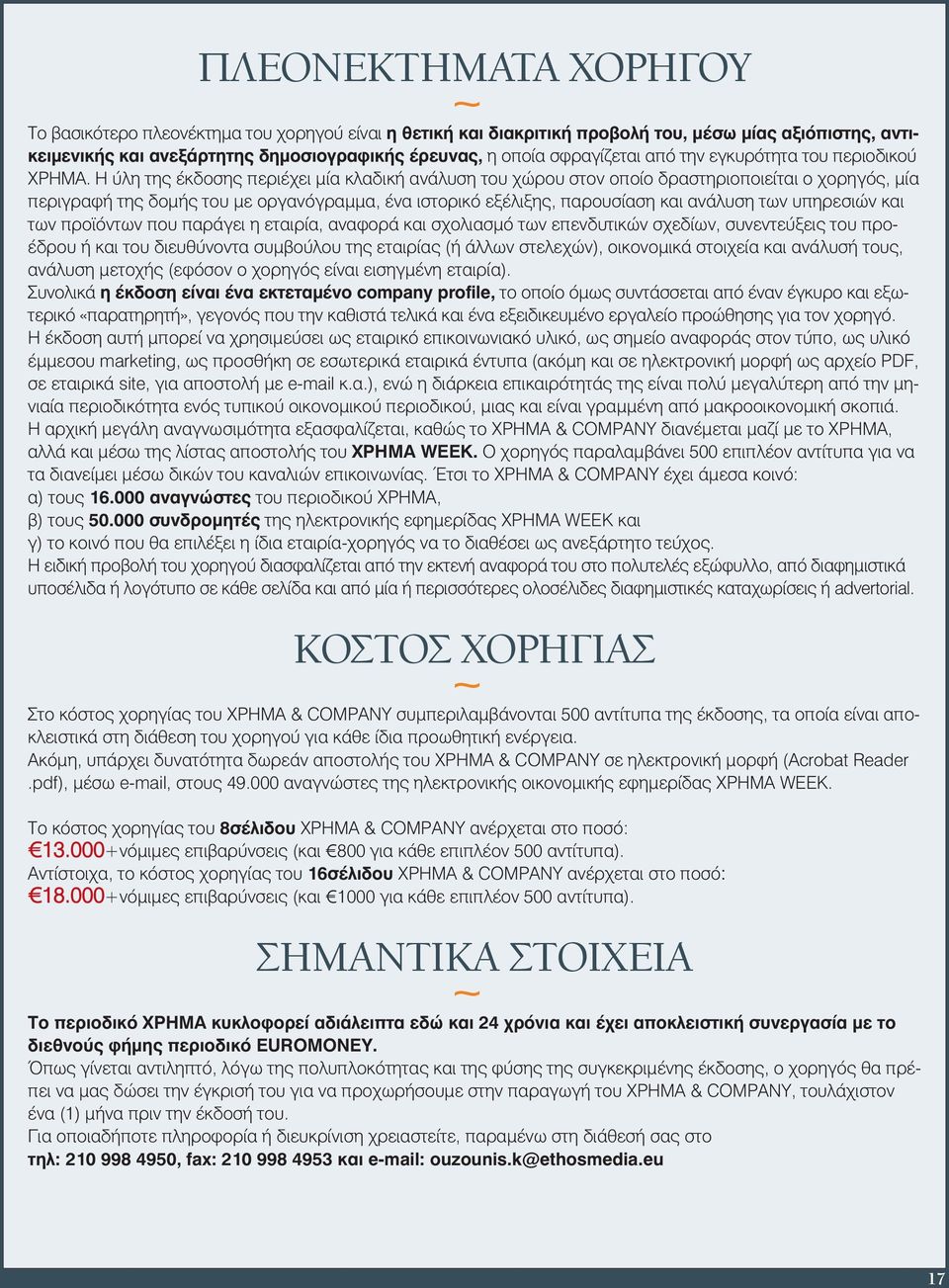 Η ύλη της έκδοσης περιέχει μία κλαδική ανάλυση του χώρου στον οποίο δραστηριοποιείται ο χορηγός, μία περιγραφή της δομής του με οργανόγραμμα, ένα ιστορικό εξέλιξης, παρουσίαση και ανάλυση των