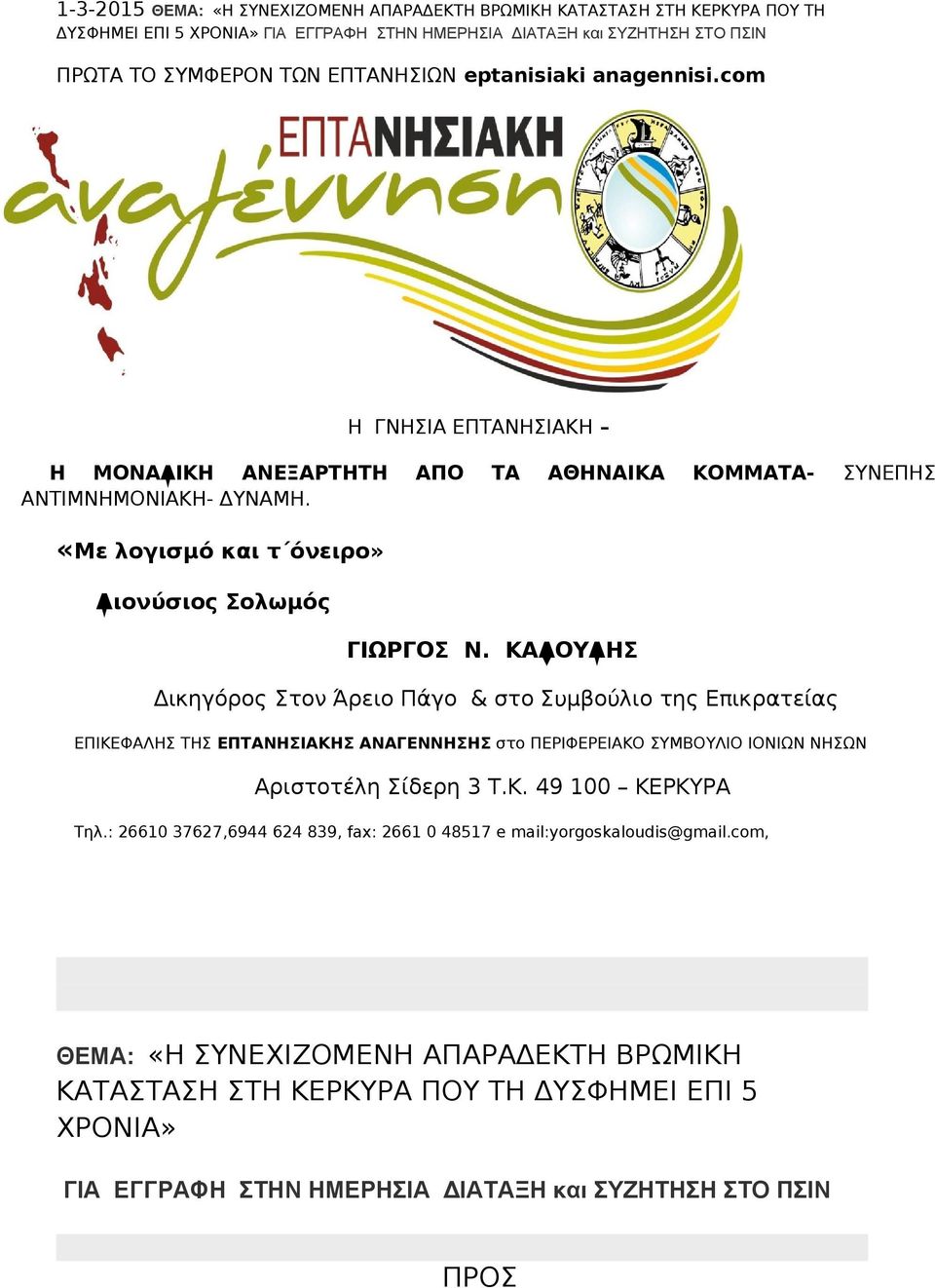 ΚΑΛΟΥΔΗΣ Δικηγόρος Στον Άρειο Πάγο & στο Συμβούλιο της Επικρατείας ΕΠΙΚΕΦΑΛΗΣ ΤΗΣ ΕΠΤΑΝΗΣΙΑΚΗΣ ΑΝΑΓΕΝΝΗΣΗΣ στο ΠΕΡΙΦΕΡΕΙΑΚΟ ΣΥΜΒΟΥΛΙΟ ΙΟΝΙΩΝ ΝΗΣΩΝ Αριστοτέλη Σίδερη 3 Τ.Κ. 49 100 ΚΕΡΚΥΡΑ Τηλ.