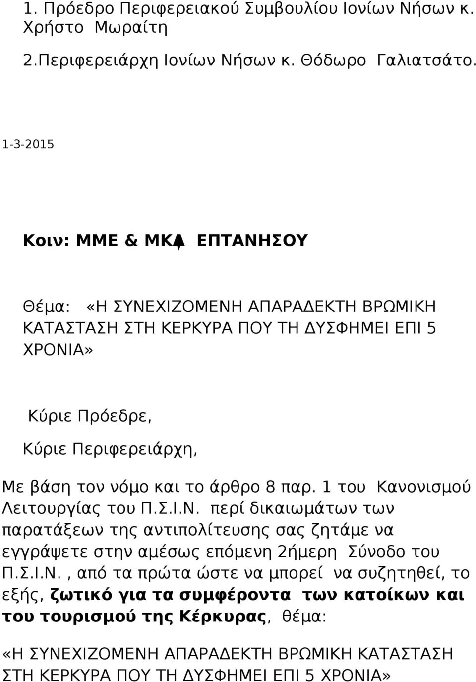 τον νόμο και το άρθρο 8 παρ. 1 του Κανονισμού Λειτουργίας του Π.Σ.Ι.Ν.