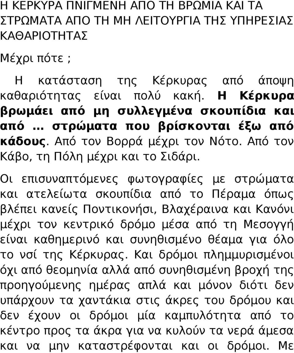 Οι επισυναπτόμενες φωτογραφίες με στρώματα και ατελείωτα σκουπίδια από το Πέραμα όπως βλέπει κανείς Ποντικονήσι, Βλαχέραινα και Κανόνι μέχρι τον κεντρικό δρόμο μέσα από τη Μεσογγή είναι καθημερινό