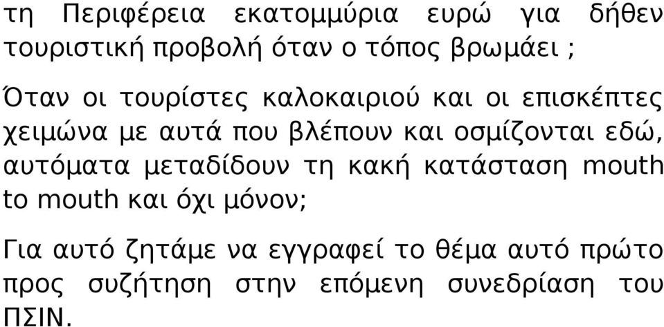 οσμίζονται εδώ, αυτόματα μεταδίδουν τη κακή κατάσταση mouth to mouth και όχι μόνον;