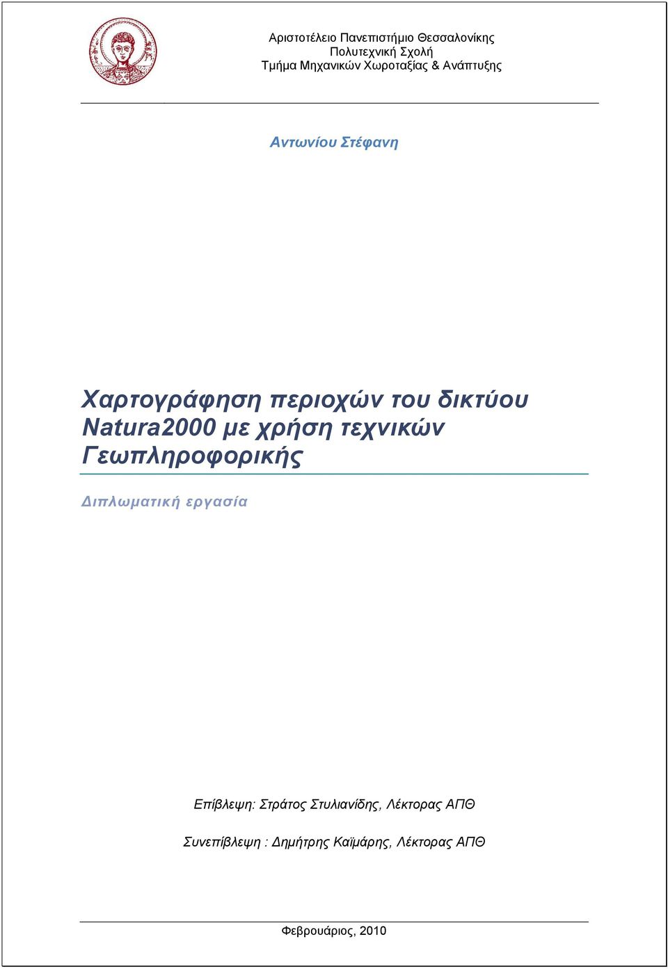 Natura2000 κε ρξήζε ηερληθώλ Γεσπιεξνθνξηθήο Γηπισκαηηθή εξγαζία Δπίβιεςε: