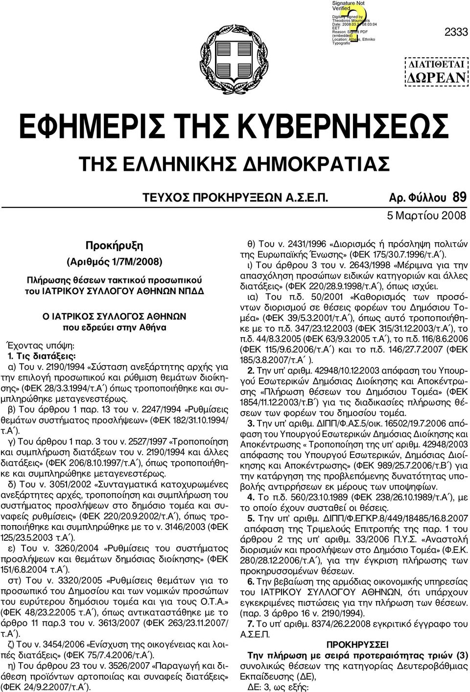 Τις διατάξεις: α) Tου ν. 2190/1994 «Σύσταση ανεξάρτητης αρχής για την επιλογή προσωπικού και ρύθμιση θεμάτων διοίκη σης» (ΦΕΚ 28/3.3.1994/τ.Α ) όπως τροποποιήθηκε και συ μπληρώθηκε μεταγενεστέρως.