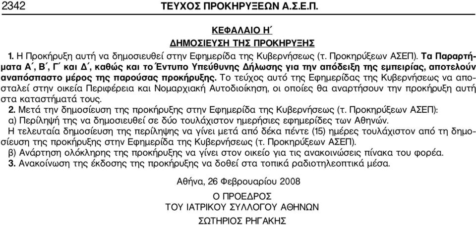 Το τεύχος αυτό της Εφημερίδας της Κυβερνήσεως να απο σταλεί στην οικεία Περιφέρεια και Νομαρχιακή Αυτοδιοίκηση, οι οποίες θα αναρτήσουν την προκήρυξη αυτή στα καταστήματά τους. 2.