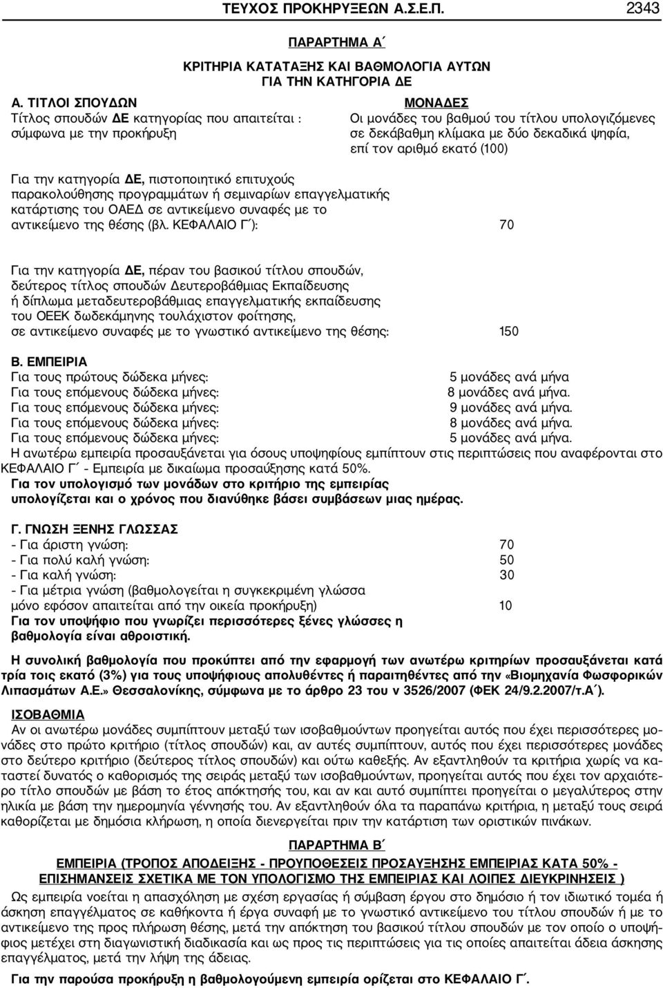 αριθμό εκατό (100) Για την κατηγορία ΔΕ, πιστοποιητικό επιτυχούς παρακολούθησης προγραμμάτων ή σεμιναρίων επαγγελματικής κατάρτισης του ΟΑΕΔ σε αντικείμενο συναφές με το αντικείμενο της θέσης (βλ.