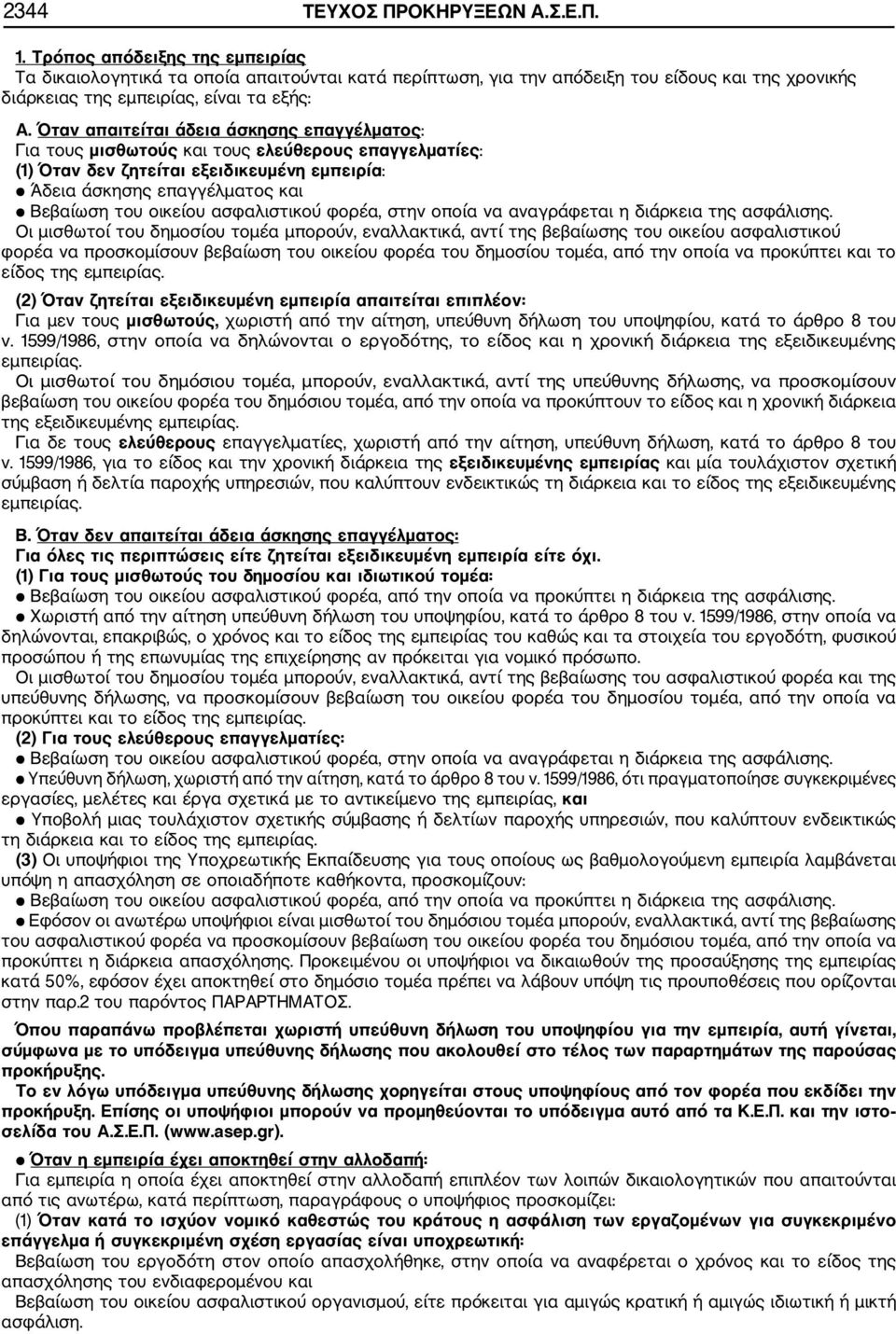 Όταν απαιτείται άδεια άσκησης επαγγέλματος: Για τους μισθωτούς και τους ελεύθερους επαγγελματίες: (1) Όταν δεν ζητείται εξειδικευμένη εμπειρία: Άδεια άσκησης επαγγέλματος και Βεβαίωση του οικείου