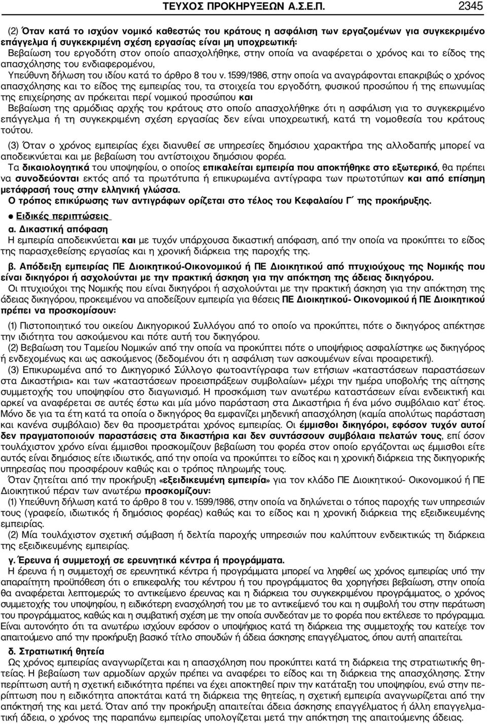 2345 (2) Όταν κατά το ισχύον νομικό καθεστώς του κράτους η ασφάλιση των εργαζομένων για συγκεκριμένο επάγγελμα ή συγκεκριμένη σχέση εργασίας είναι μη υποχρεωτική: Βεβαίωση του εργοδότη στον οποίο