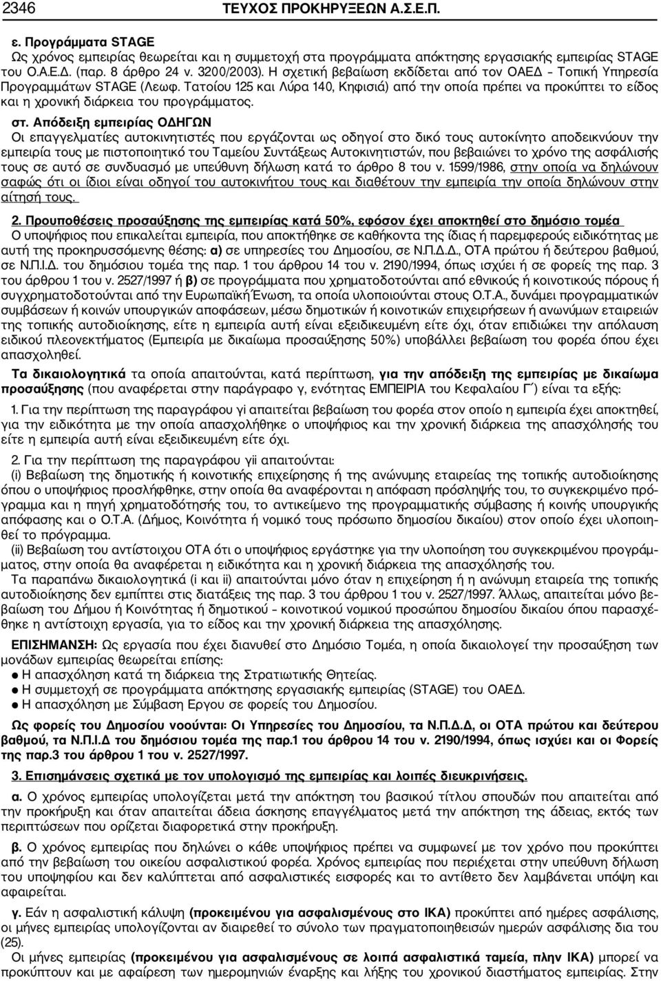 Τατοίου 125 και Λύρα 140, Κηφισιά) από την οποία πρέπει να προκύπτει το είδος και η χρονική διάρκεια του προγράμματος. στ.