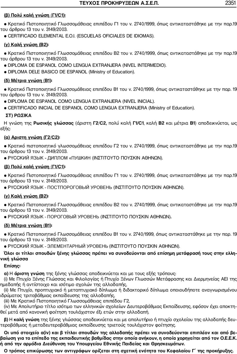 19 DIPLOMA DE ESPANOL COMO LENGUA EXTRANJERA (NIVEL INTERMEDIO). DIPLOMA DELE BASICO DE ESPANOL (Ministry of Education). (δ) Μέτρια γνώση (Β1): Κρατικό Πιστοποιητικό Γλωσσομάθειας επιπέδου Β1 του ν.