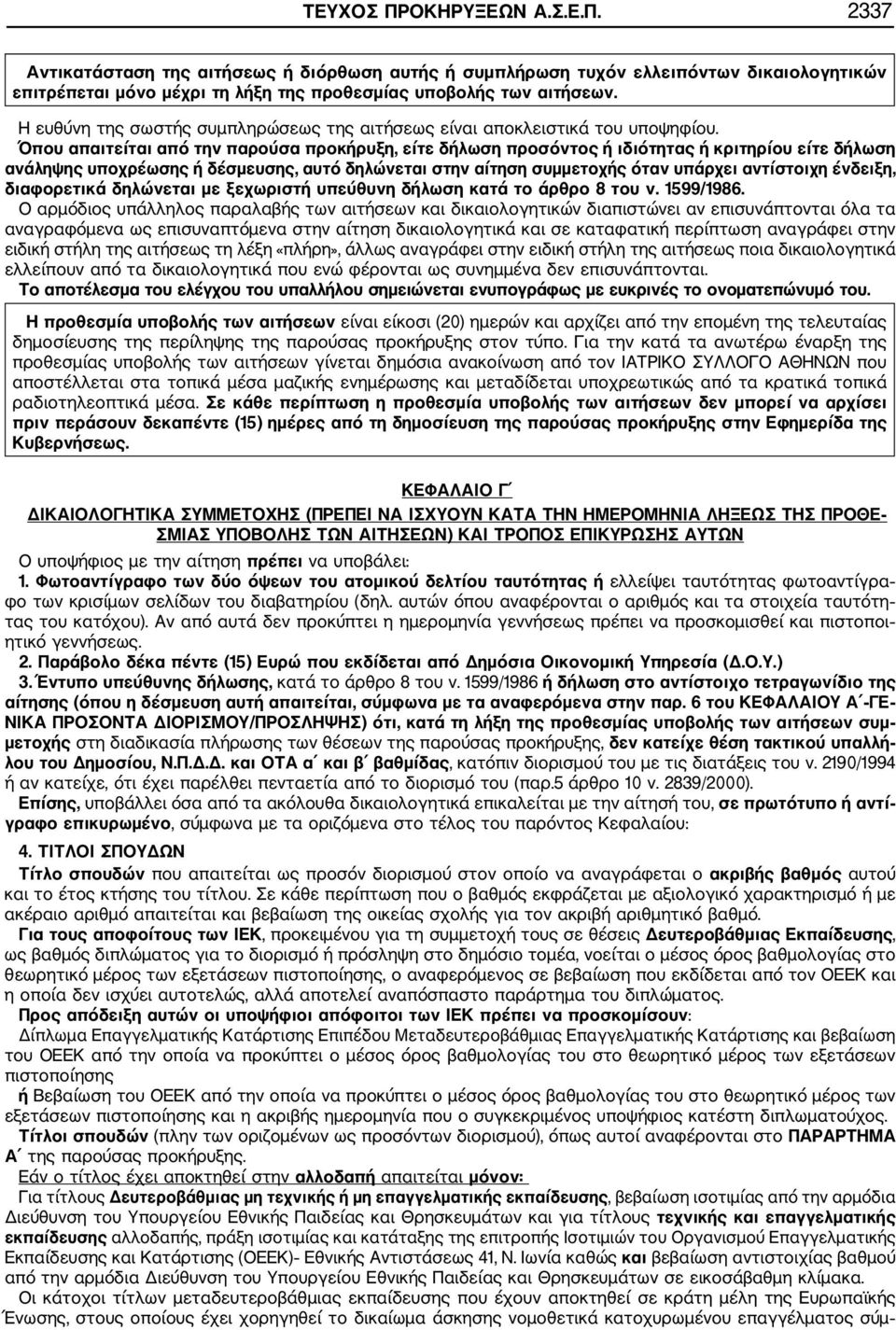 Όπου απαιτείται από την παρούσα προκήρυξη, είτε δήλωση προσόντος ή ιδιότητας ή κριτηρίου είτε δήλωση ανάληψης υποχρέωσης ή δέσμευσης, αυτό δηλώνεται στην αίτηση συμμετοχής όταν υπάρχει αντίστοιχη