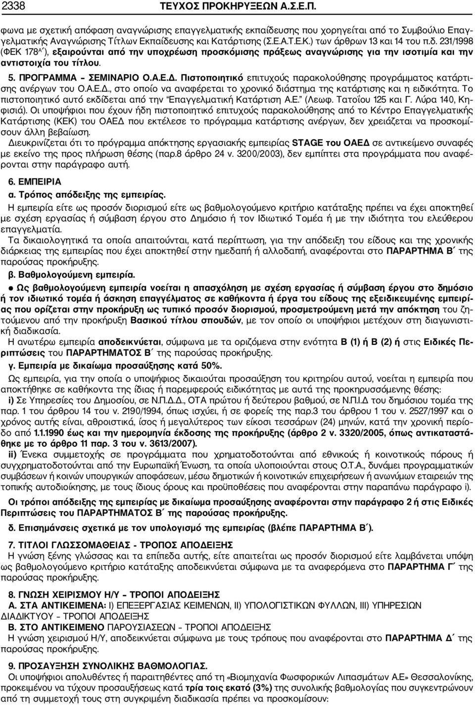Πιστοποιητικό επιτυχούς παρακολούθησης προγράμματος κατάρτι σης ανέργων του Ο.Α.Ε.Δ., στο οποίο να αναφέρεται το χρονικό διάστημα της κατάρτισης και η ειδικότητα.