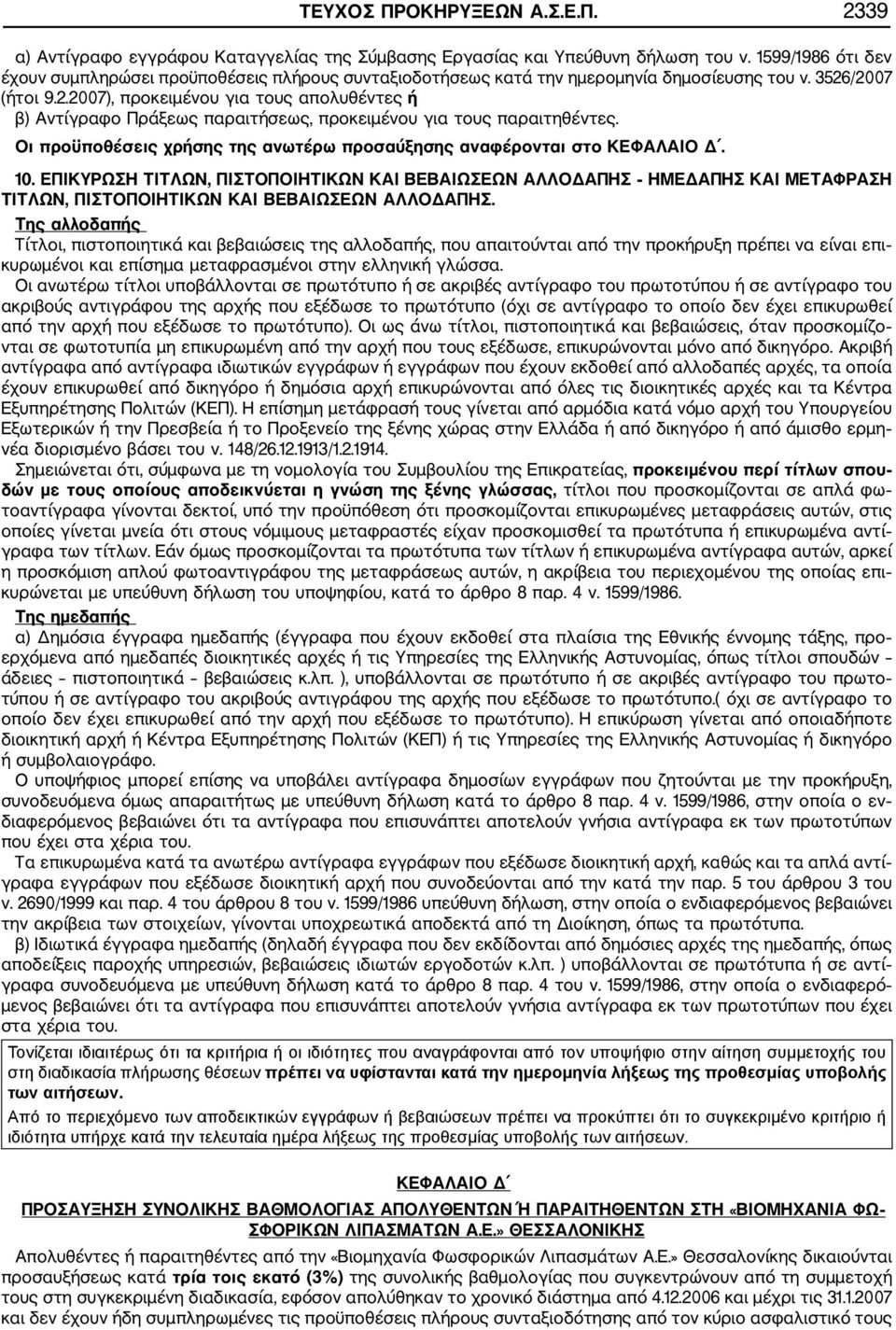 /2007 (ήτοι 9.2.2007), προκειμένου για τους απολυθέντες ή β) Αντίγραφο Πράξεως παραιτήσεως, προκειμένου για τους παραιτηθέντες.