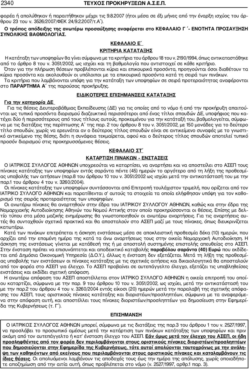 ΚΕΦΑΛΑΙΟ Ε ΚΡΙΤΗΡΙΑ ΚΑΤΑΤΑΞΗΣ Η κατάταξη των υποψηφίων θα γίνει σύμφωνα με τα κριτήρια του άρθρου 18 του ν. 2190/1994, όπως αντικαταστάθηκε από το άρθρο 8 του ν.