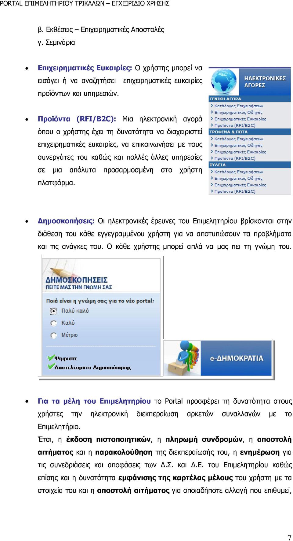 απόλυτα προσαρμοσμένη στο χρήστη πλατφόρμα.