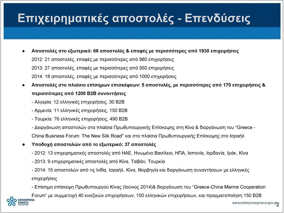 επιχειρήσεις & περισσότερες από 1200 Β2Β συναντήσεις - Αλγερία: 12 ελληνικές επιχειρήσεις, 30 Β2Β - Αρμενία: 11 ελληνικές επιχειρήσεις, 150 Β2Β - Τουρκία: 76 ελληνικές επιχειρήσεις, 490 Β2Β -