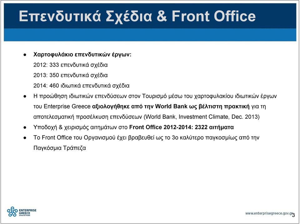 την World Bank ως βέλτιστη πρακτική για τη αποτελεσματική προσέλκυση επενδύσεων (World Bank, Investment Climate, Dec.