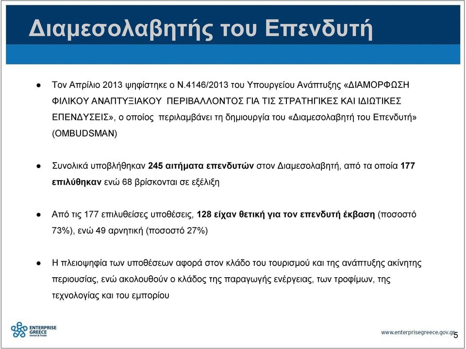 «Διαμεσολαβητή του Επενδυτή» (OMBUDSMAN) Συνολικά υποβλήθηκαν 245 αιτήματα επενδυτών στον Διαμεσολαβητή, από τα οποία 177 επιλύθηκαν ενώ 68 βρίσκονται σε εξέλιξη Από τις 177