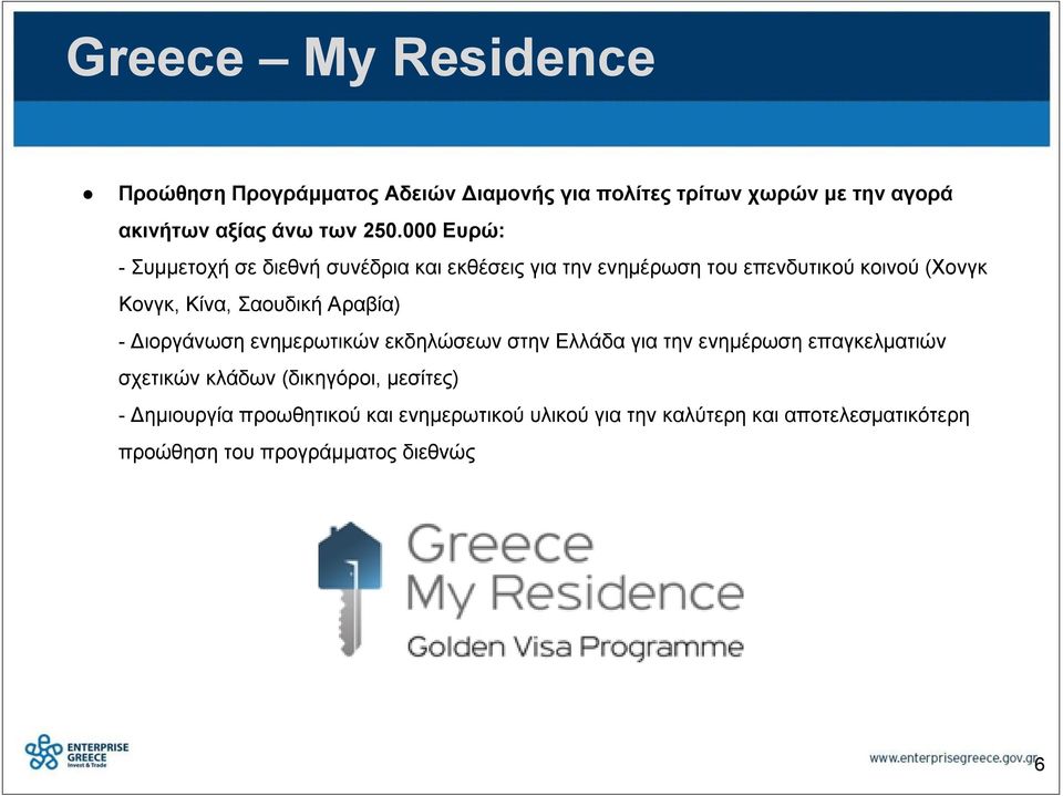 Αραβία) - Διοργάνωση ενημερωτικών εκδηλώσεων στην Ελλάδα για την ενημέρωση επαγκελματιών σχετικών κλάδων (δικηγόροι,