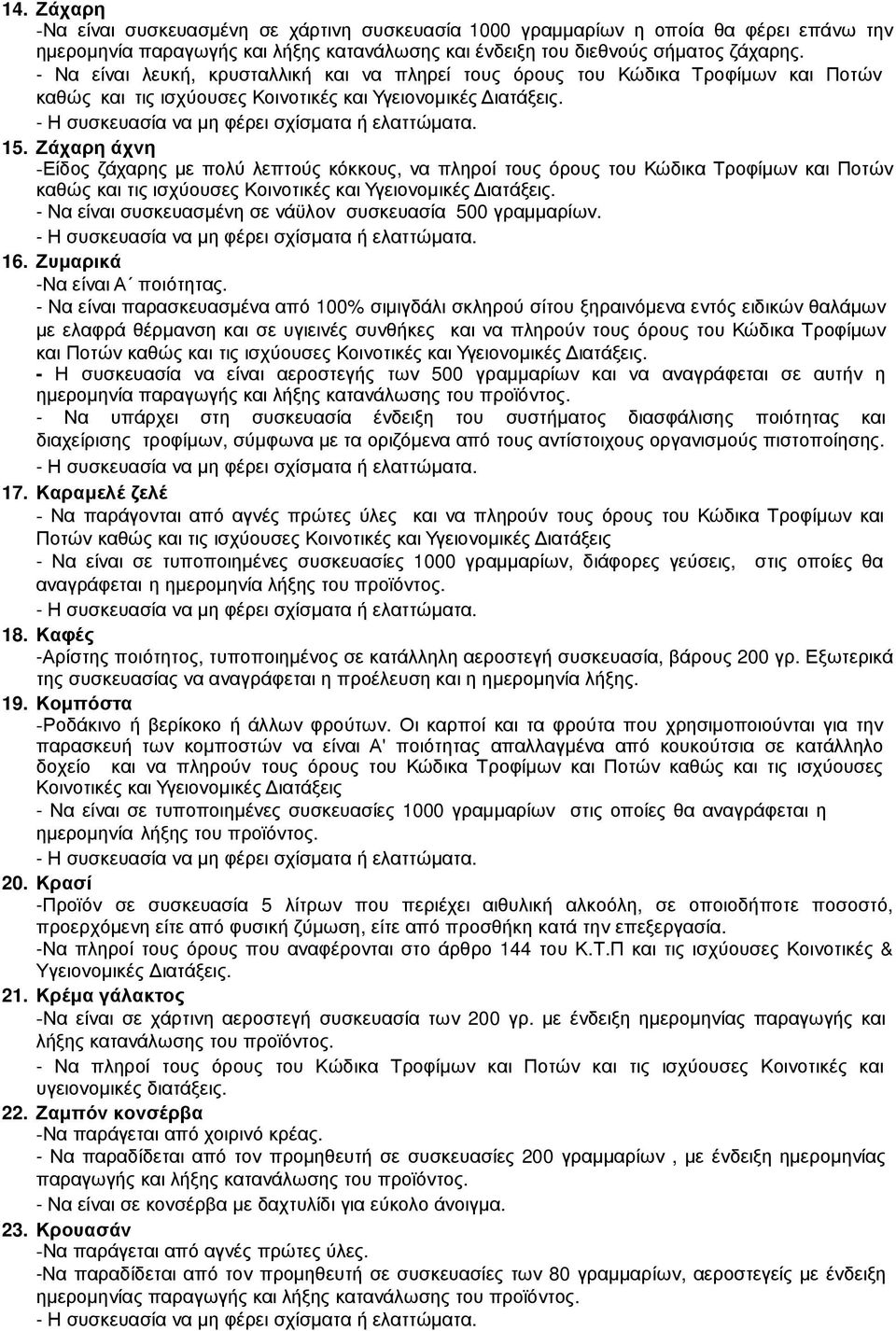 Ζάχαρη άχνη -Είδος ζάχαρης µε πολύ λεπτούς κόκκους, να πληροί τους όρους του Κώδικα Τροφίµων και Ποτών καθώς και τις ισχύουσες Κοινοτικές και Υγειονοµικές ιατάξεις.