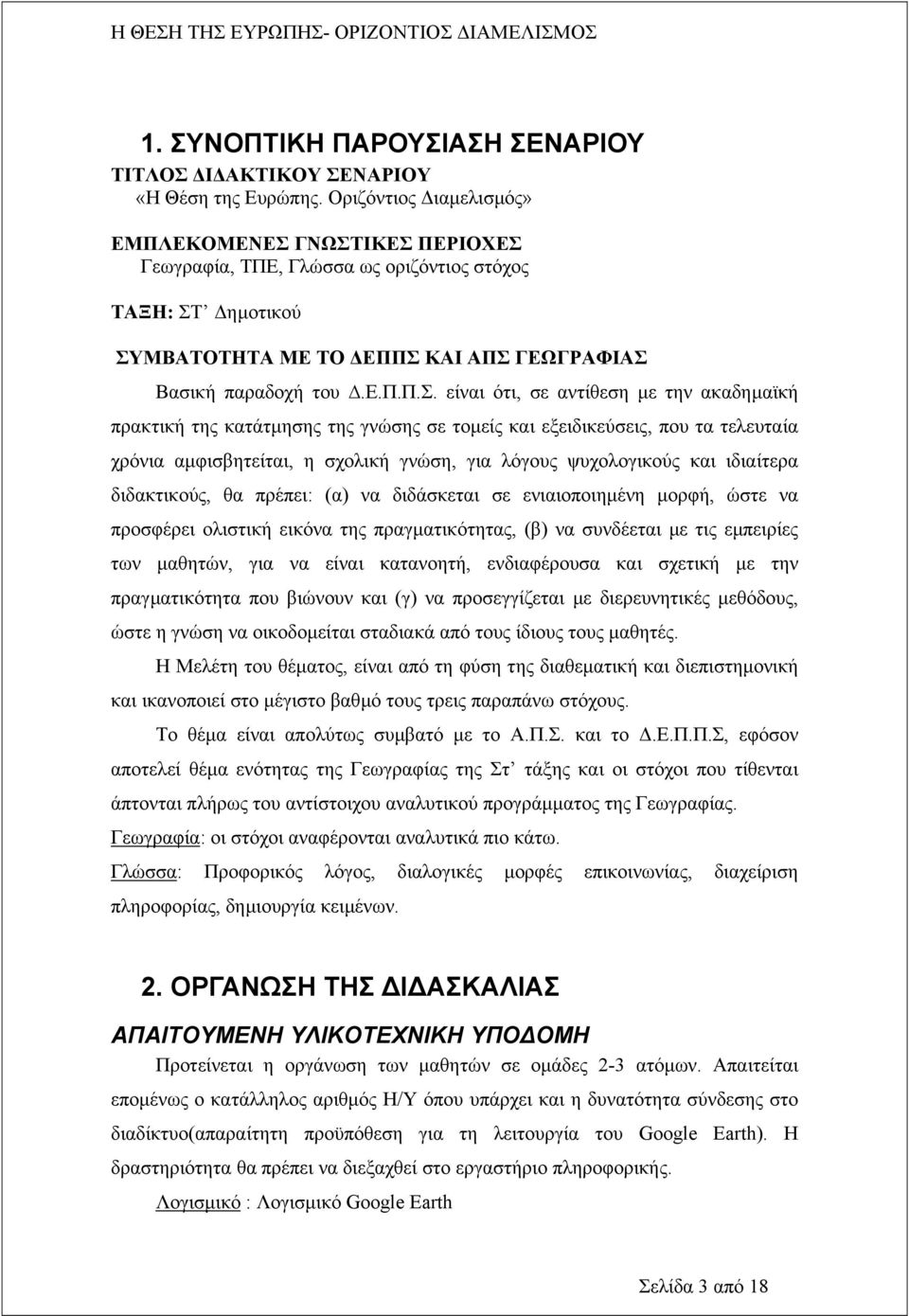 ός» ΕΜΠΛΕΚΟΜΕΝΕΣ ΓΝΩΣΤΙΚΕΣ ΠΕΡΙΟΧΕΣ Γεωγραφία, ΤΠΕ, Γλώσσ