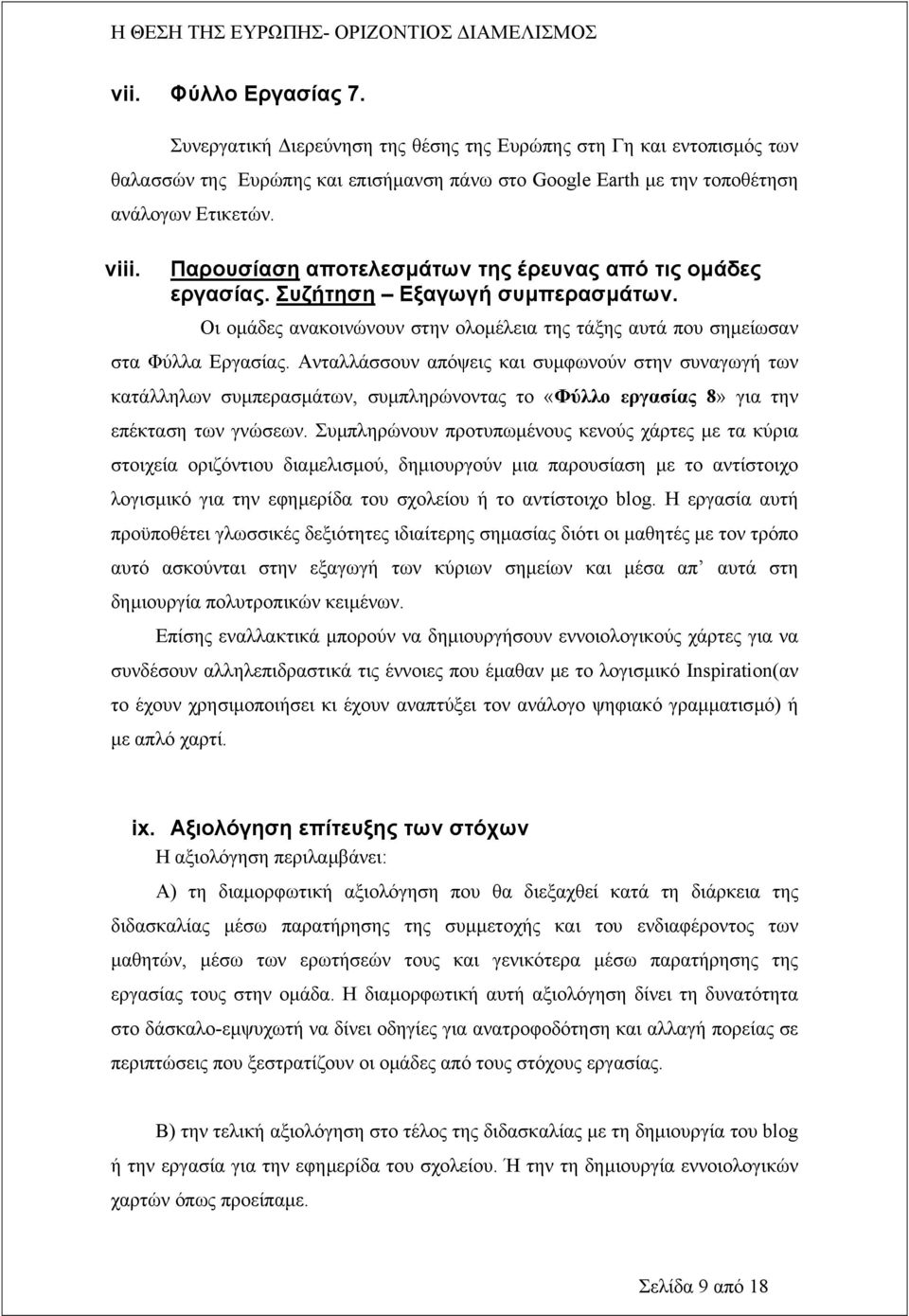 Ανταλλάσσουν απόψεις και συµφωνούν στην συναγωγή των κατάλληλων συµπερασµάτων, συµπληρώνοντας το «Φύλλο εργασίας 8» για την επέκταση των γνώσεων.