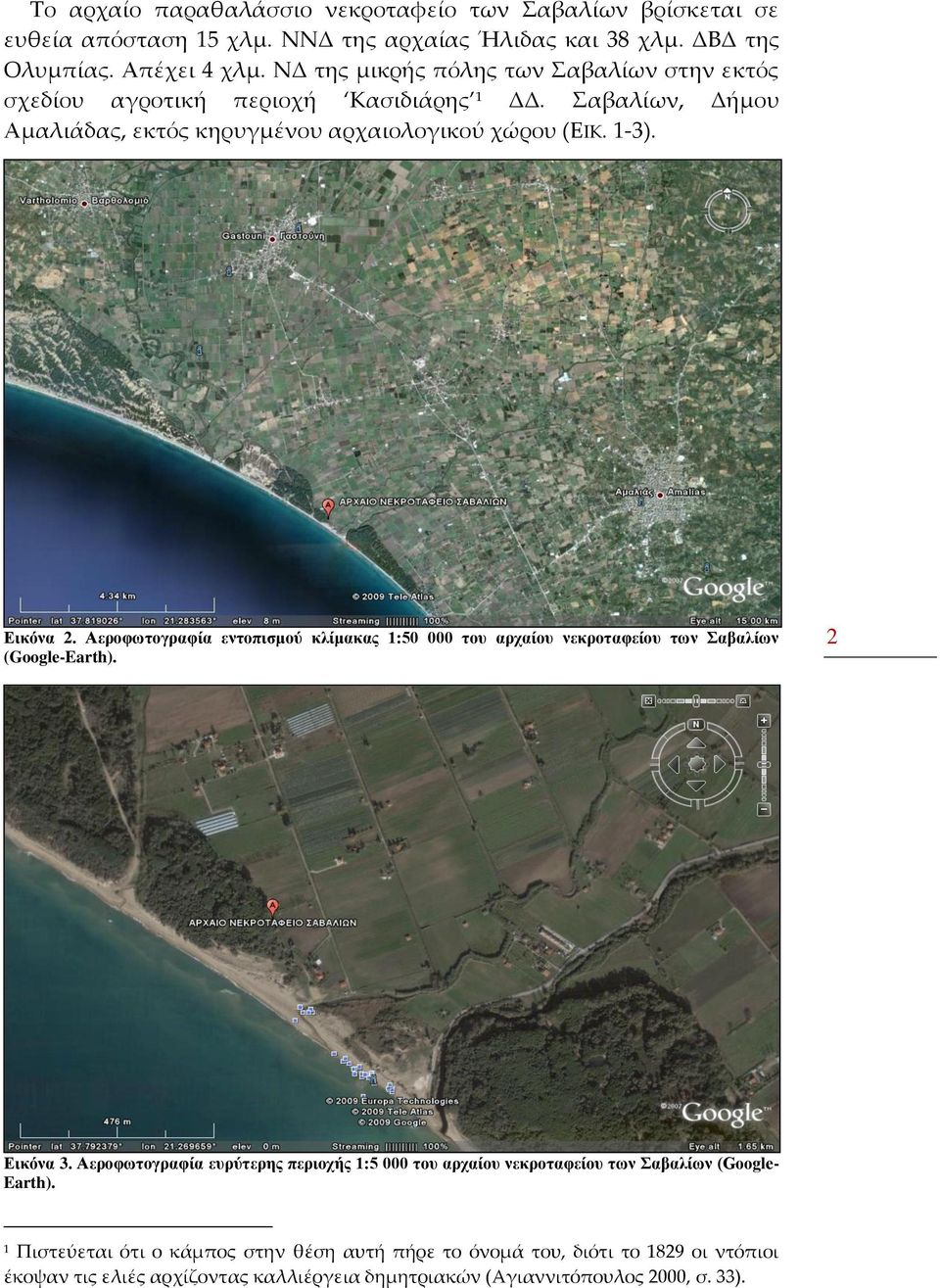 Αεροφωτογραφία εντοπισμού κλίμακας 1:50 000 του αρχαίου νεκροταφείου των Σαβαλίων (Google-Earth). 2 Εικόνα 3.