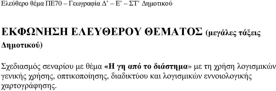 µε τη χρήση λογισµικών γενικής χρήσης,