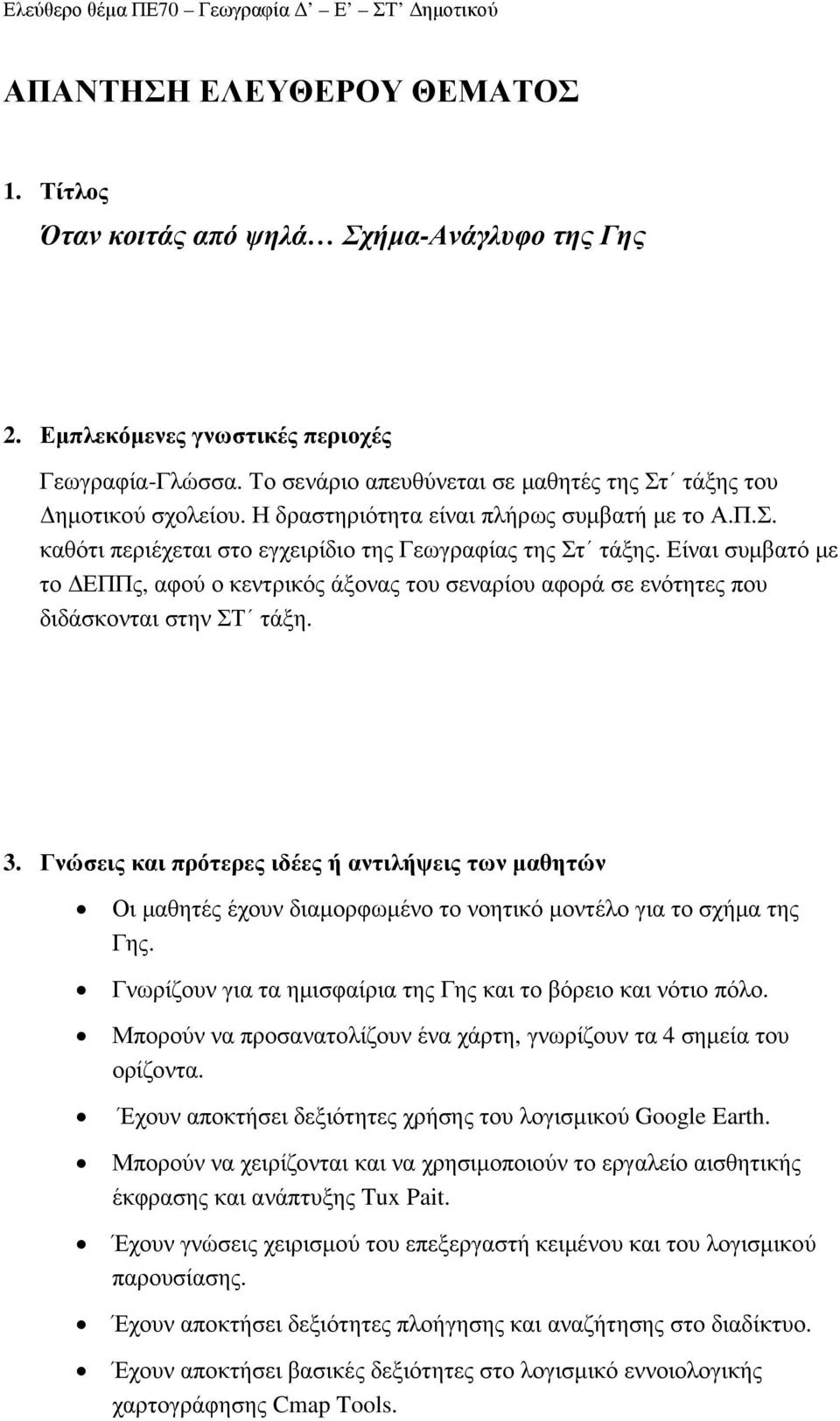 Είναι συµβατό µε το ΕΠΠς, αφού ο κεντρικός άξονας του σεναρίου αφορά σε ενότητες που διδάσκονται στην ΣΤ τάξη. 3.