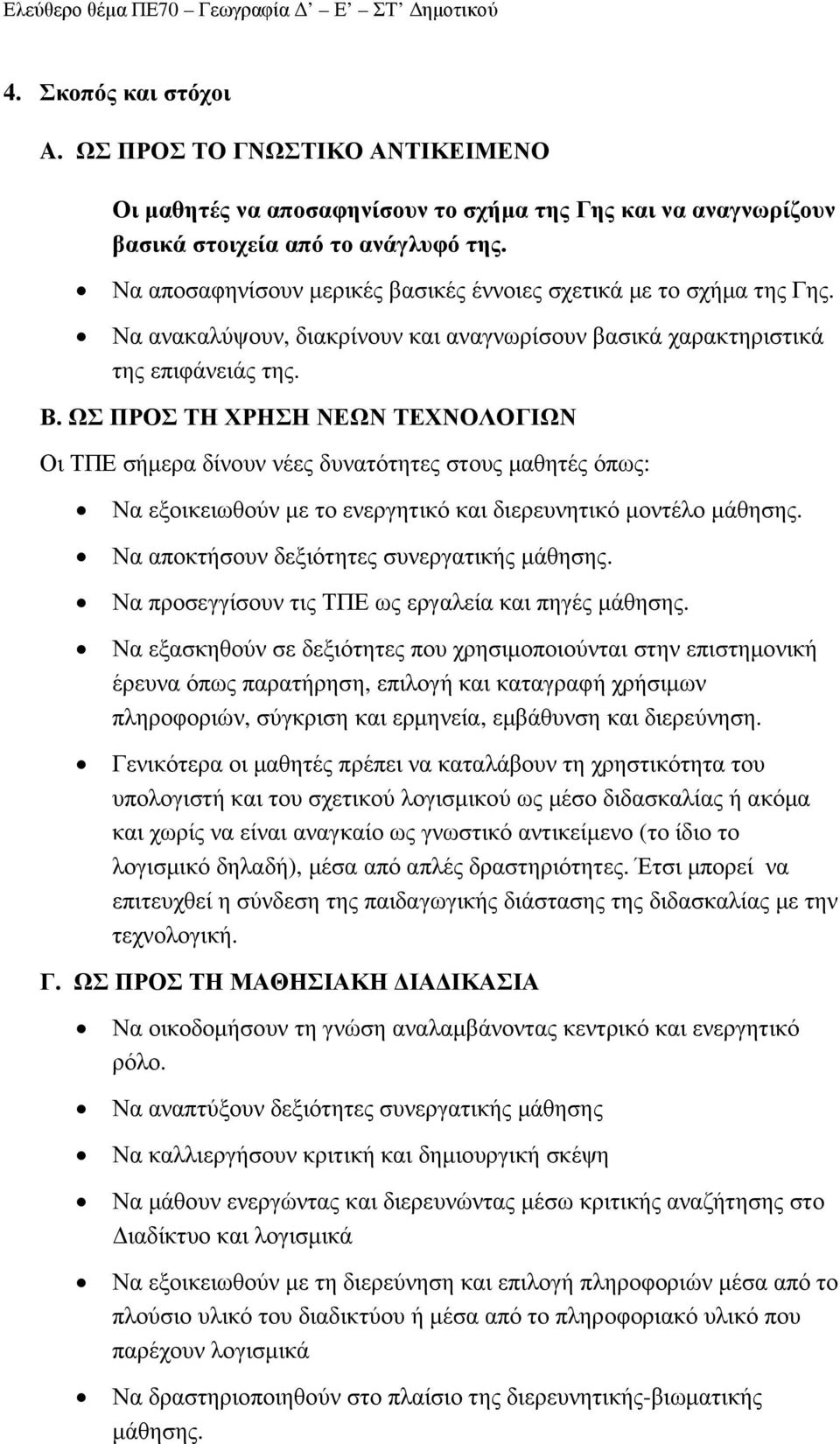 ΩΣ ΠΡΟΣ ΤΗ ΧΡΗΣΗ ΝΕΩΝ ΤΕΧΝΟΛΟΓΙΩΝ Οι ΤΠΕ σήµερα δίνουν νέες δυνατότητες στους µαθητές όπως: Να εξοικειωθούν µε το ενεργητικό και διερευνητικό µοντέλο µάθησης.