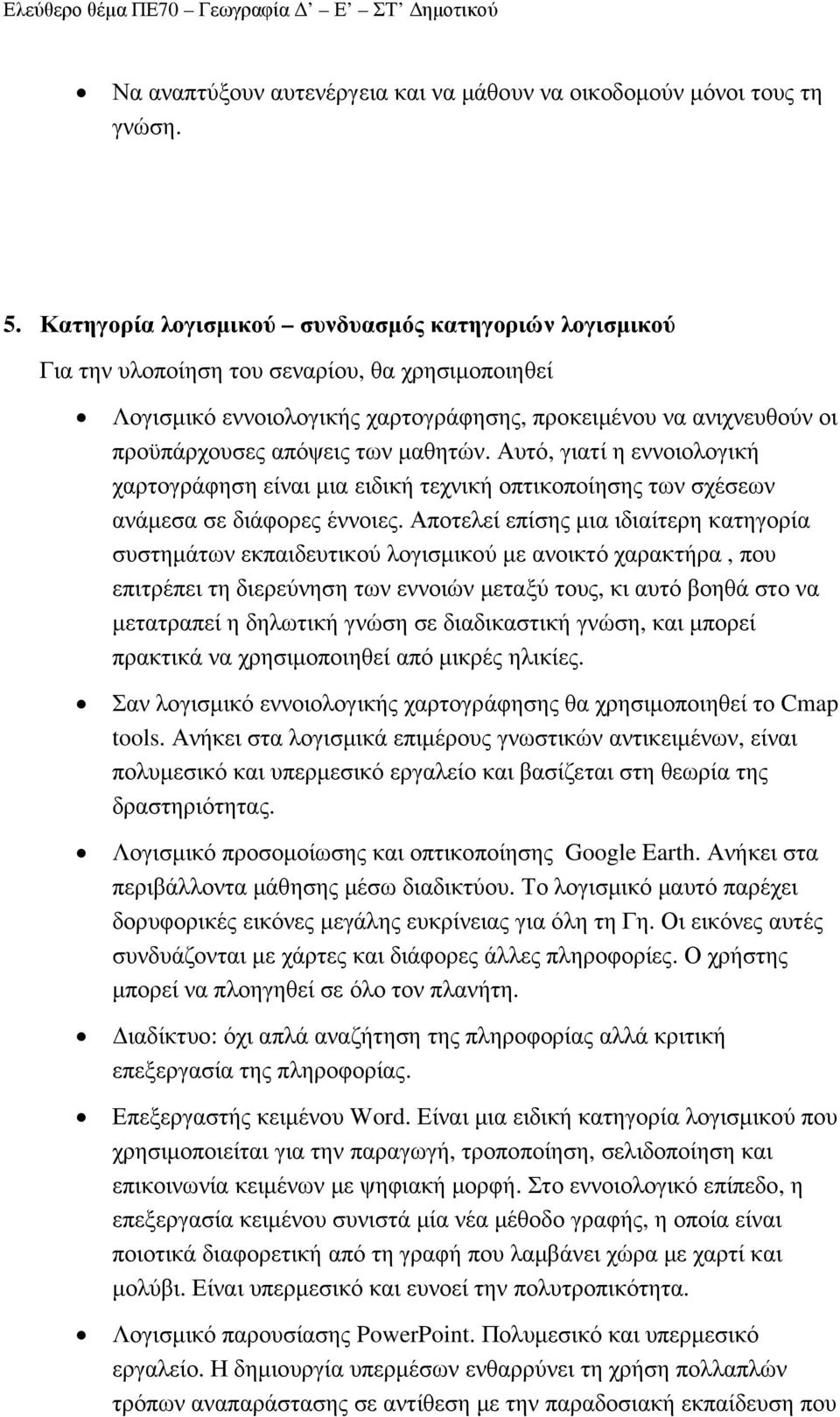 µαθητών. Αυτό, γιατί η εννοιολογική χαρτογράφηση είναι µια ειδική τεχνική οπτικοποίησης των σχέσεων ανάµεσα σε διάφορες έννοιες.