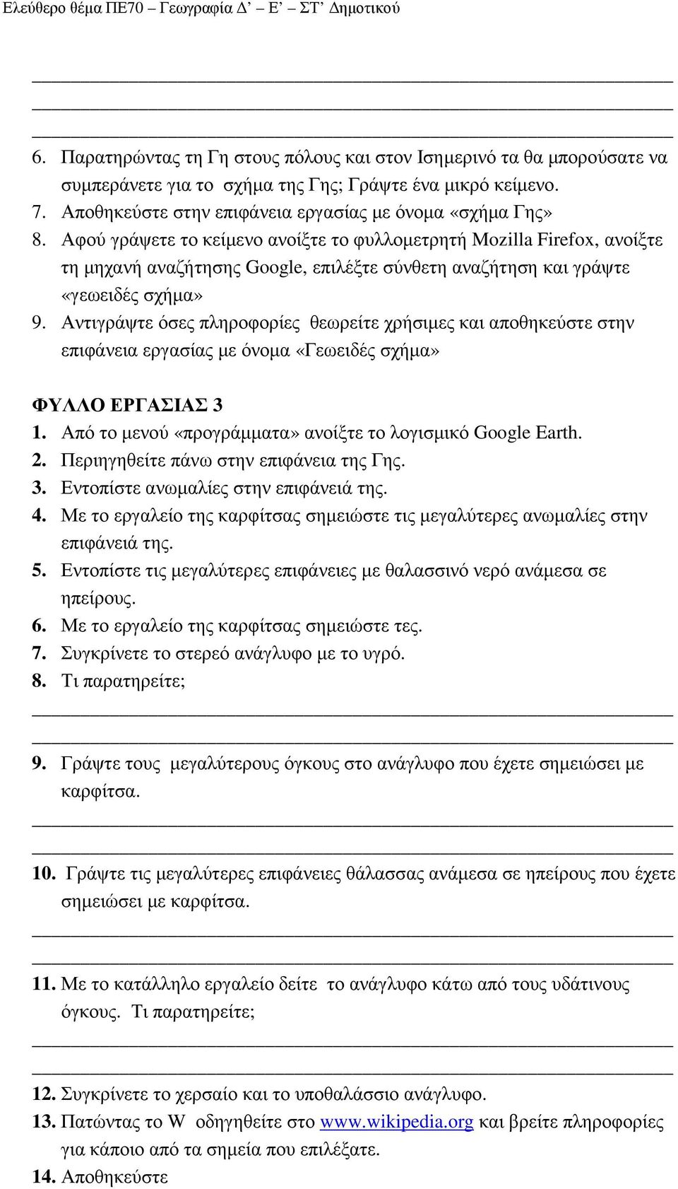 Αντιγράψτε όσες πληροφορίες θεωρείτε χρήσιµες και αποθηκεύστε στην επιφάνεια εργασίας µε όνοµα «Γεωειδές σχήµα» ΦΥΛΛΟ ΕΡΓΑΣΙΑΣ 3 1. Από το µενού «προγράµµατα» ανοίξτε το λογισµικό Google Earth. 2.