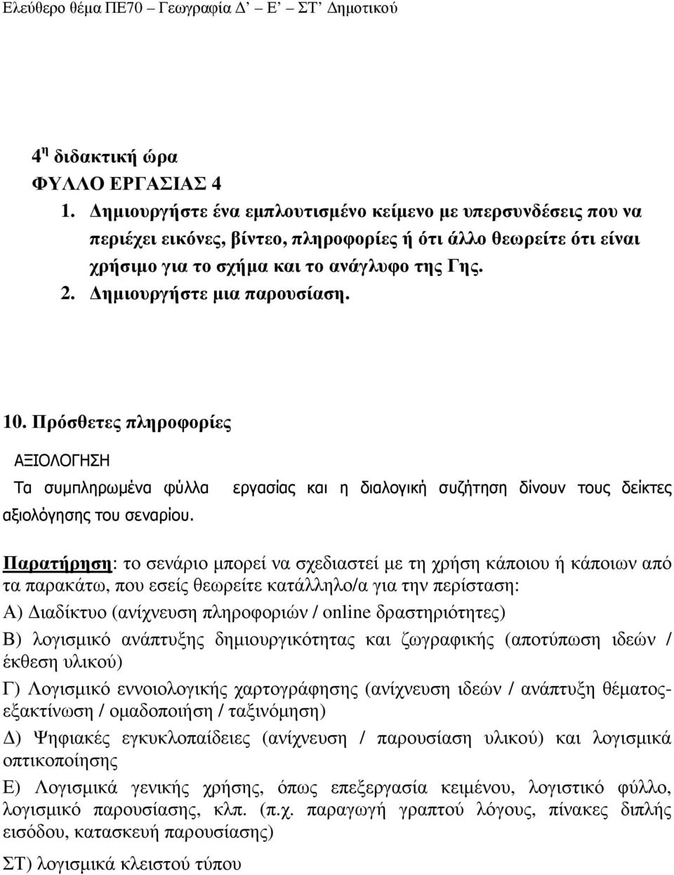 ηµιουργήστε µια παρουσίαση. 10. Πρόσθετες πληροφορίες ΑΞΙΟΛΟΓΗΣΗ Τα συµπληρωµένα φύλλα αξιολόγησης του σεναρίου.