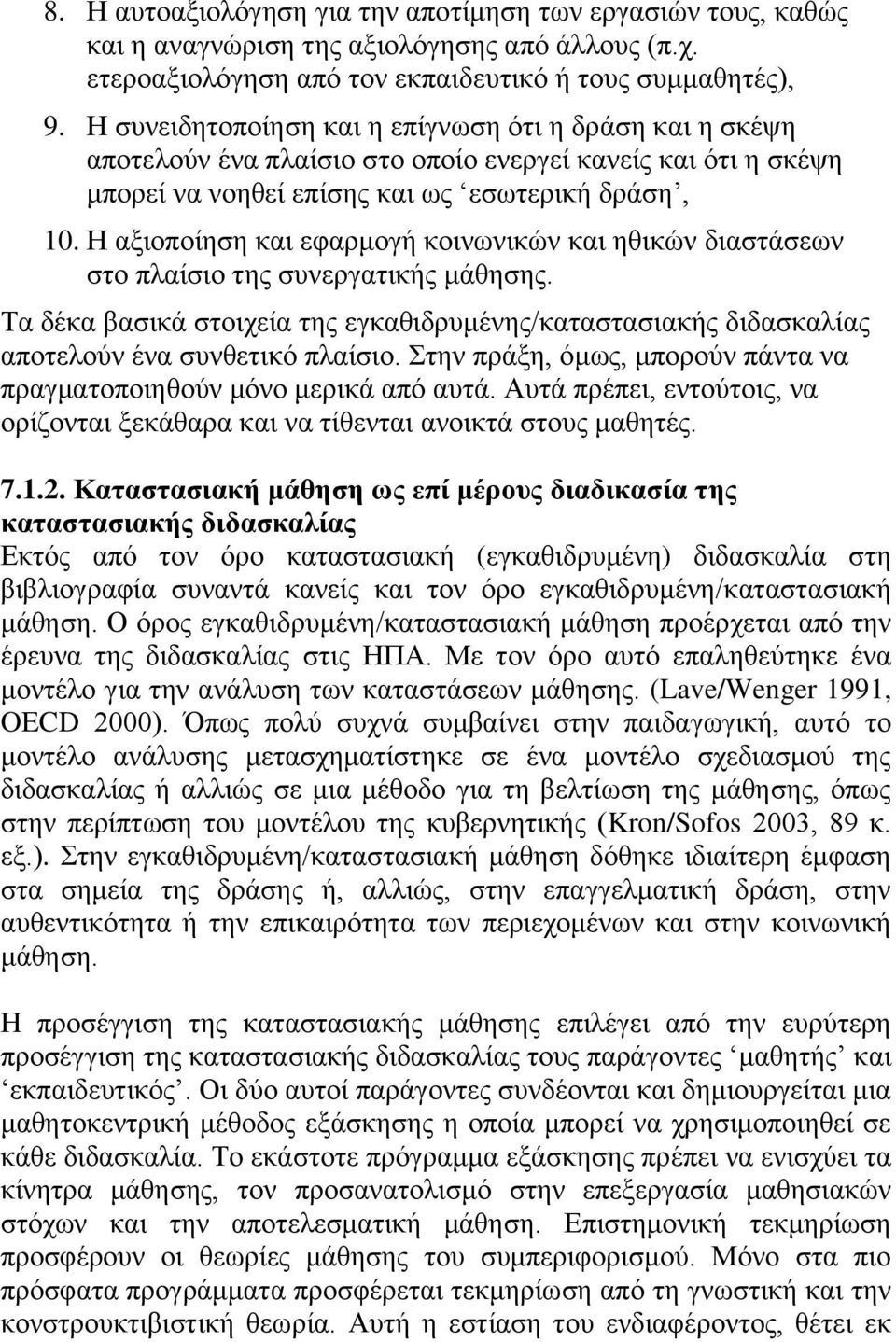 Ζ αμηνπνίεζε θαη εθαξκνγή θνηλσληθψλ θαη εζηθψλ δηαζηάζεσλ ζην πιαίζην ηεο ζπλεξγαηηθήο κάζεζεο. Σα δέθα βαζηθά ζηνηρεία ηεο εγθαζηδξπκέλεο/θαηαζηαζηαθήο δηδαζθαιίαο απνηεινχλ έλα ζπλζεηηθφ πιαίζην.