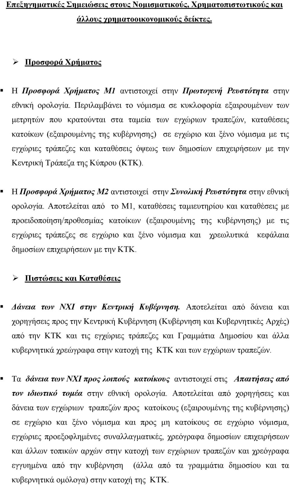 Περιλαµβάνει το νόµισµα σε κυκλοφορία εξαιρουµένων των µετρητών που κρατούνται στα ταµεία των εγχώριων τραπεζών, καταθέσεις κατοίκων (εξαιρουµένης της κυβέρνησης) σε εγχώριο και ξένο νόµισµα µε τις